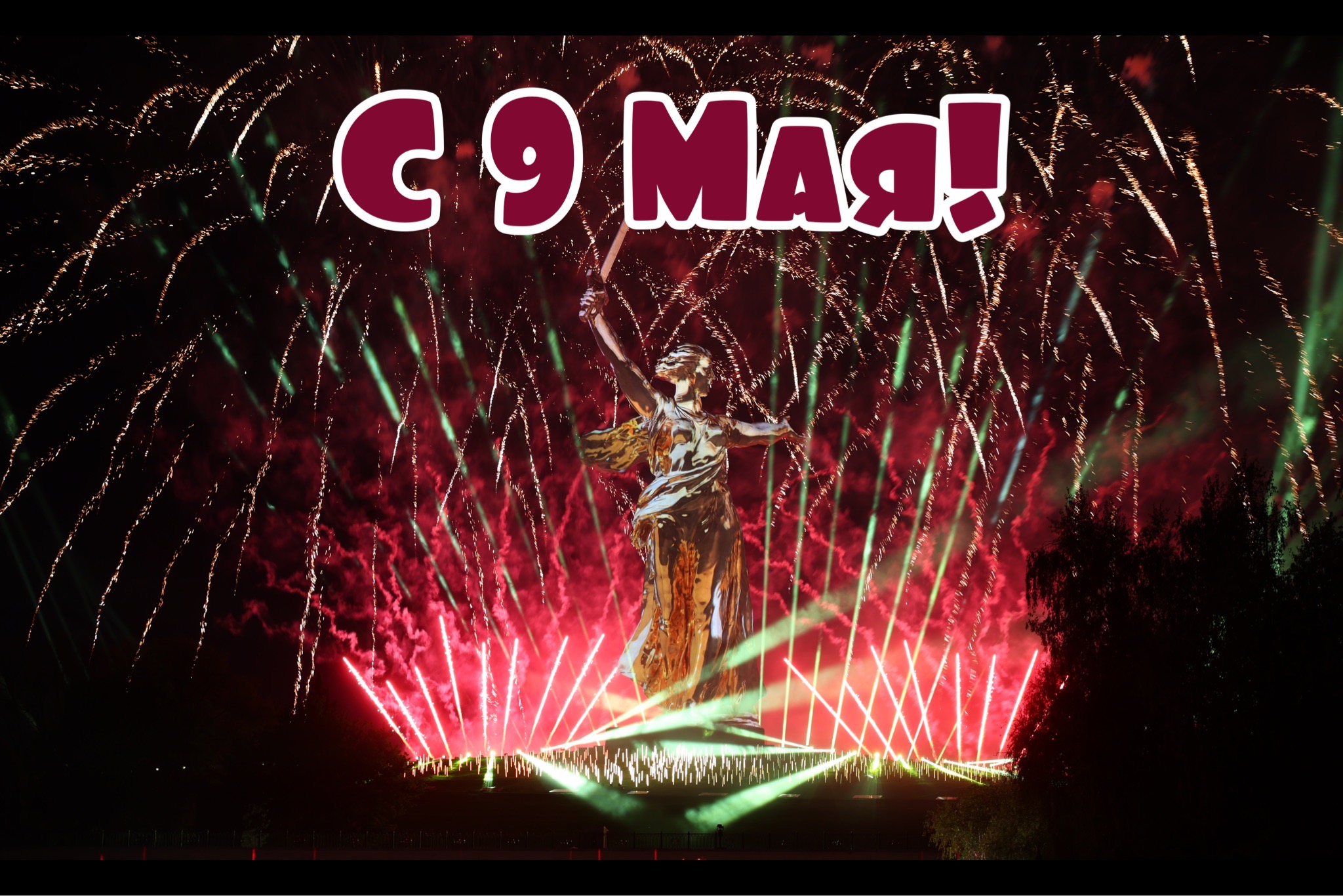 Открытка с 9 Мая