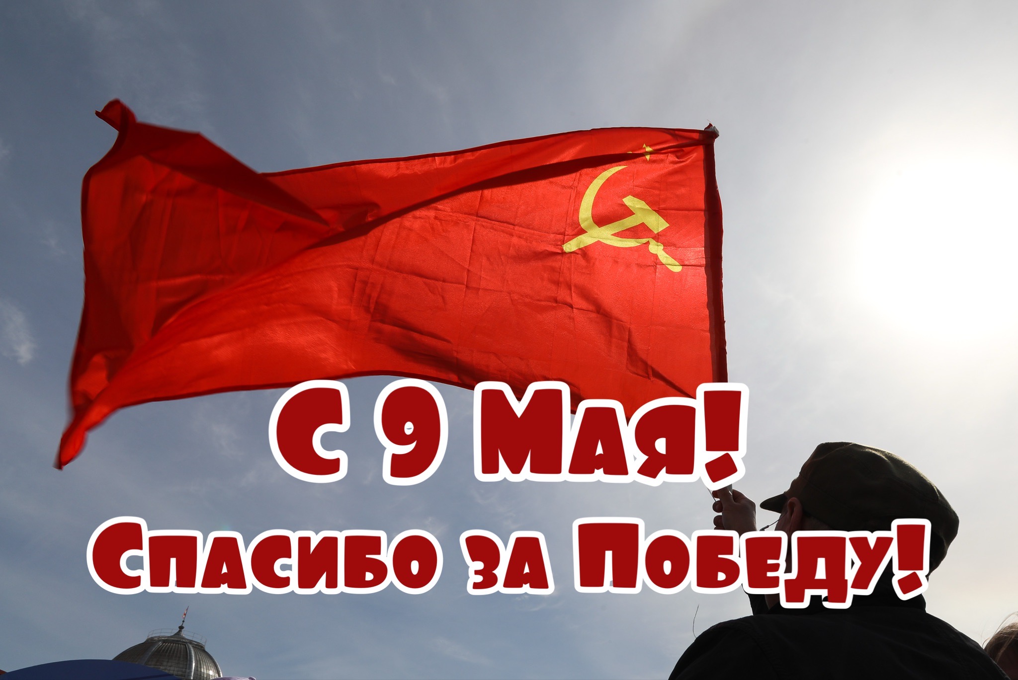 Открытка с Днем Победы