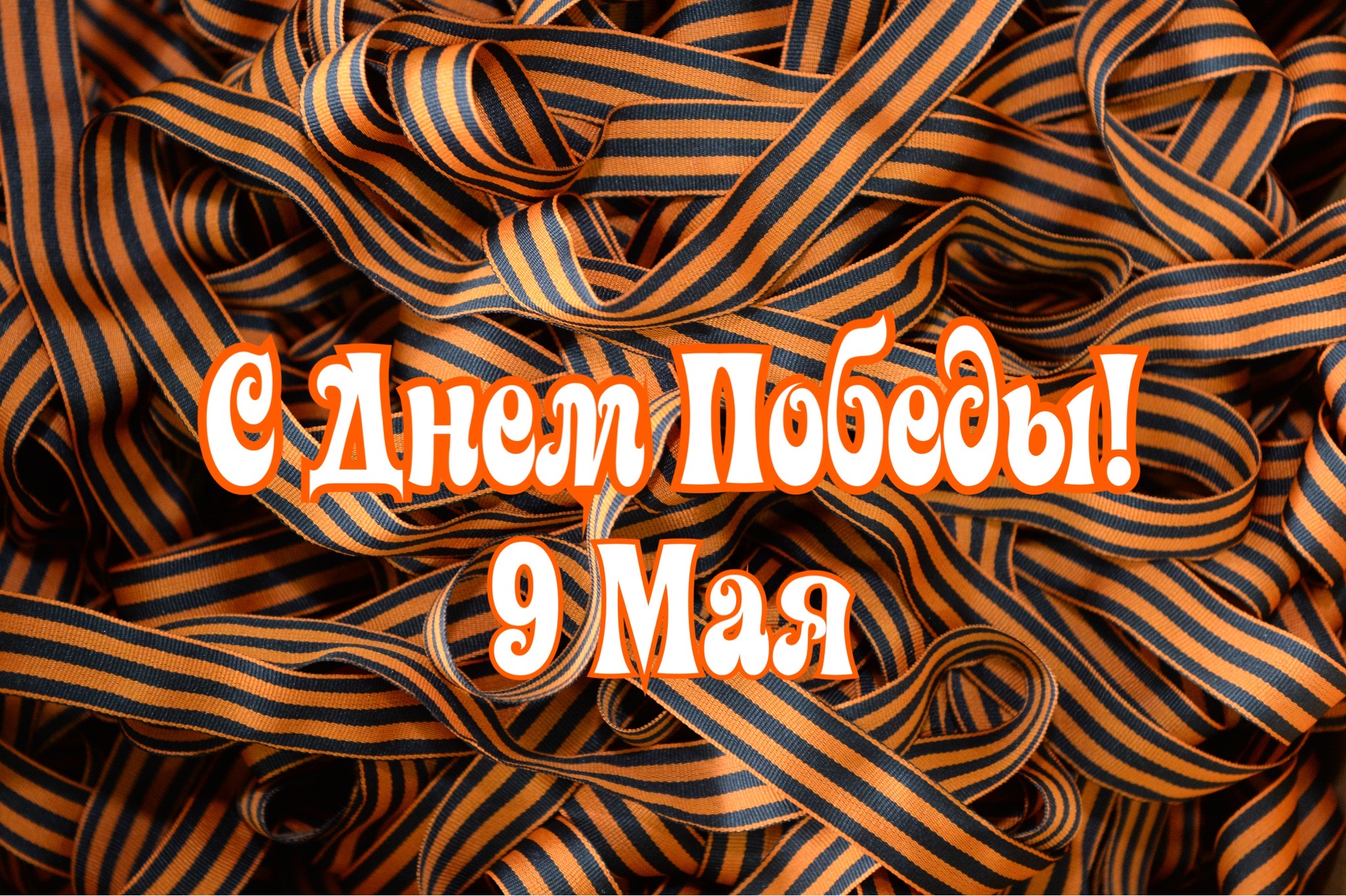 Открытка с Днем Победы