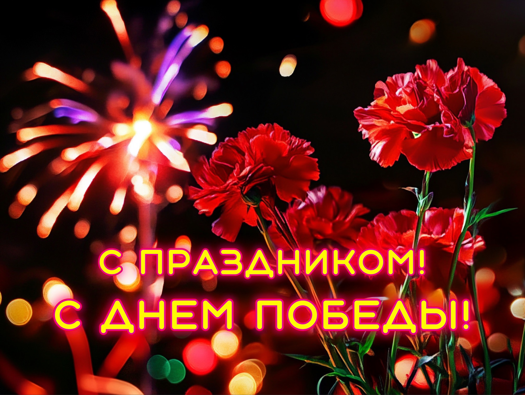 Открытка с Днем Победы