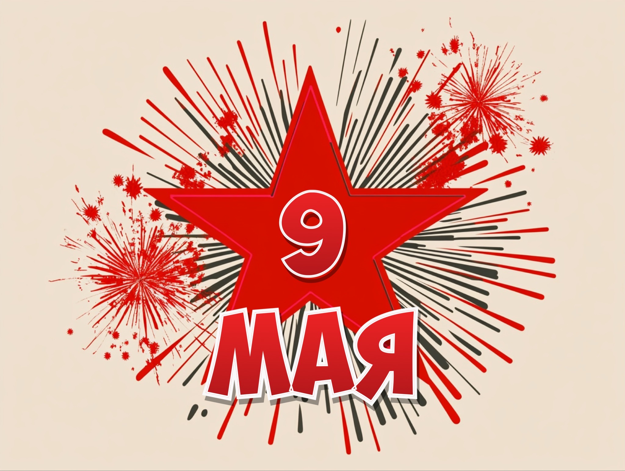 Открытка с 9 Мая