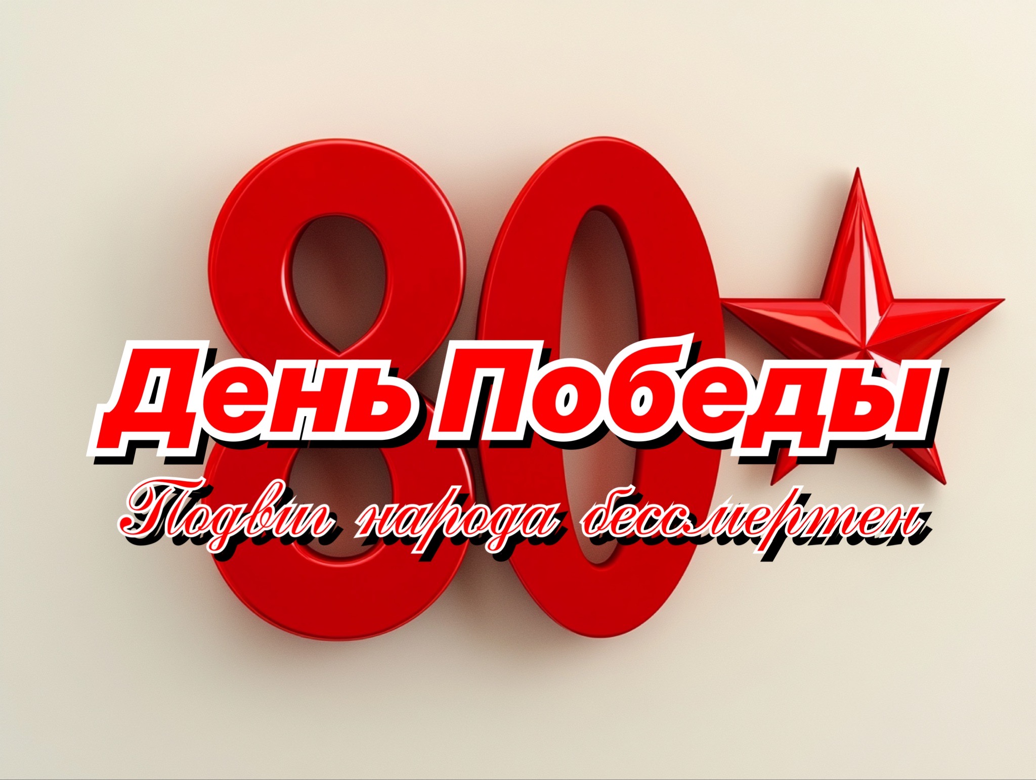 Открытка с Днем Победы