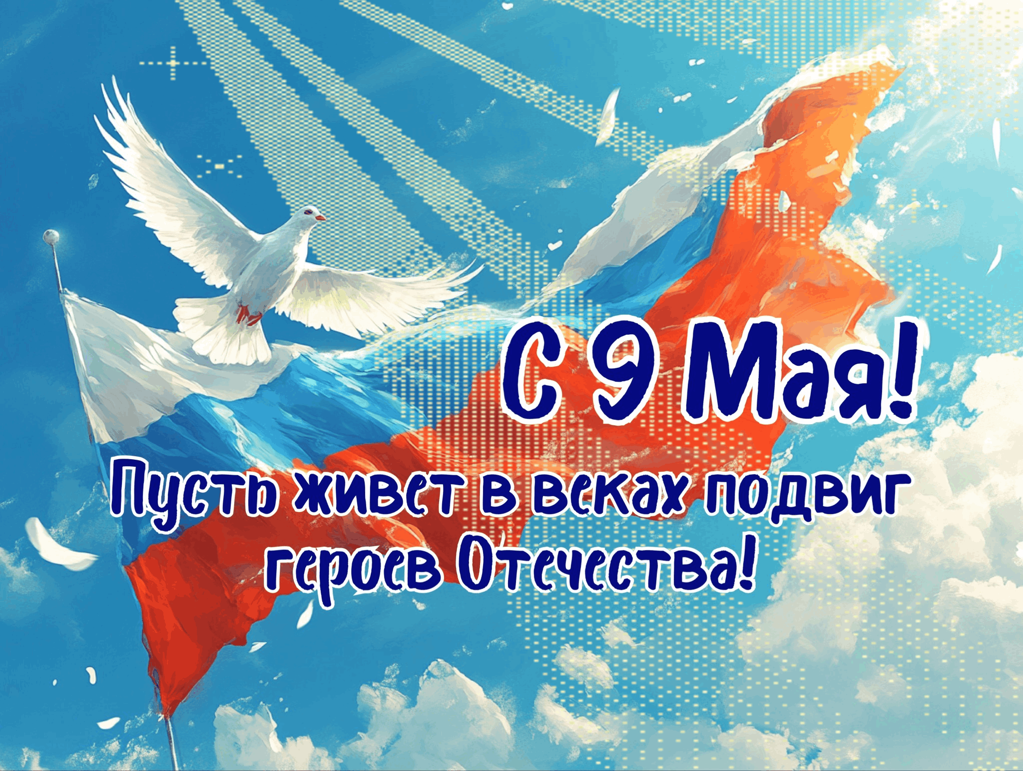 С Днем Победы, с 9 Мая