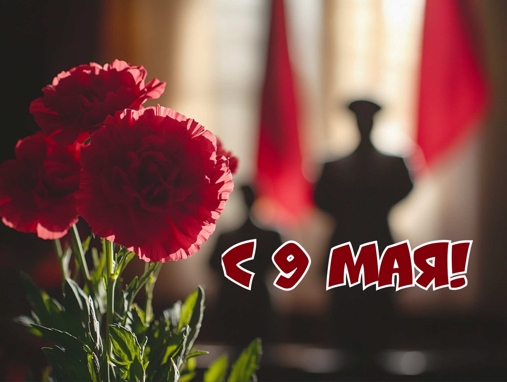 Открытка с 9 Мая