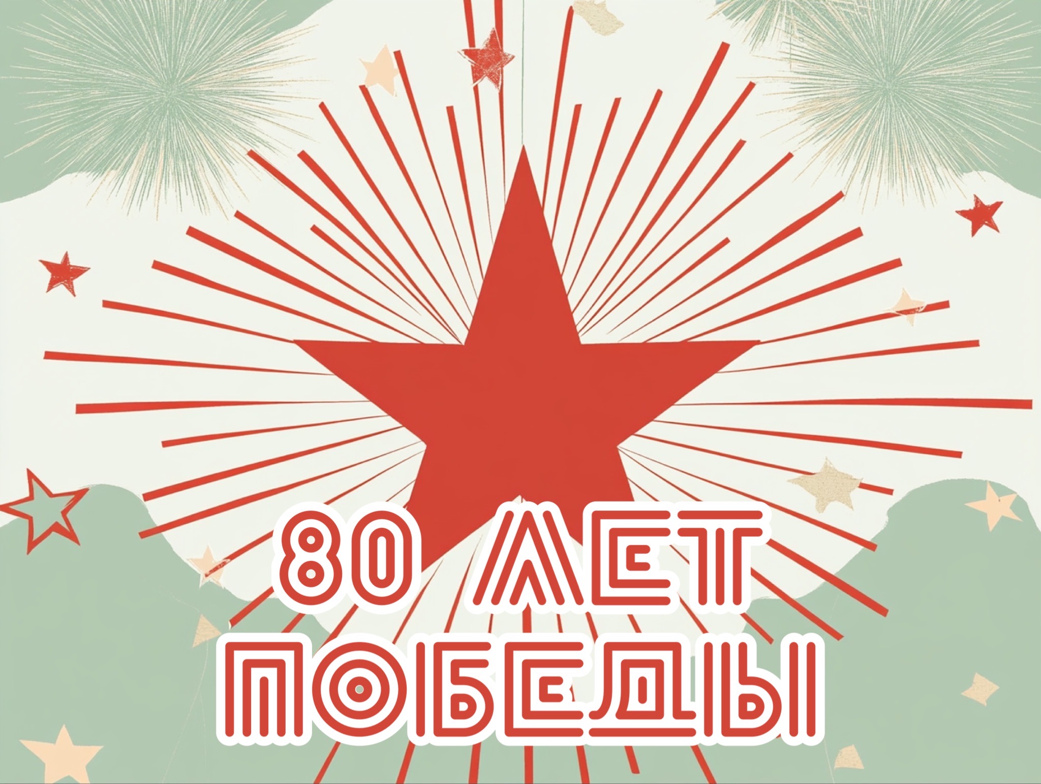 Открытка 80 лет Победы
