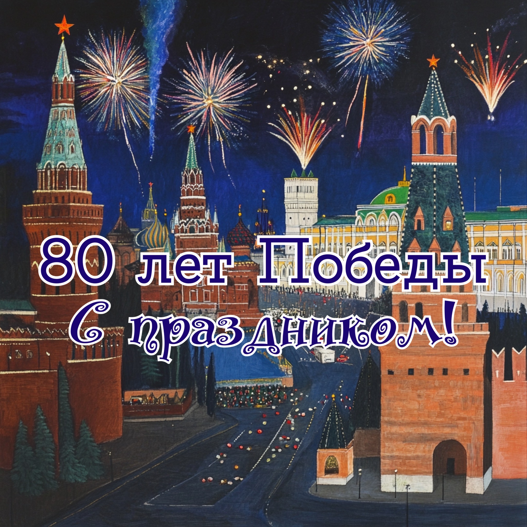 Открытка 80 лет Победы
