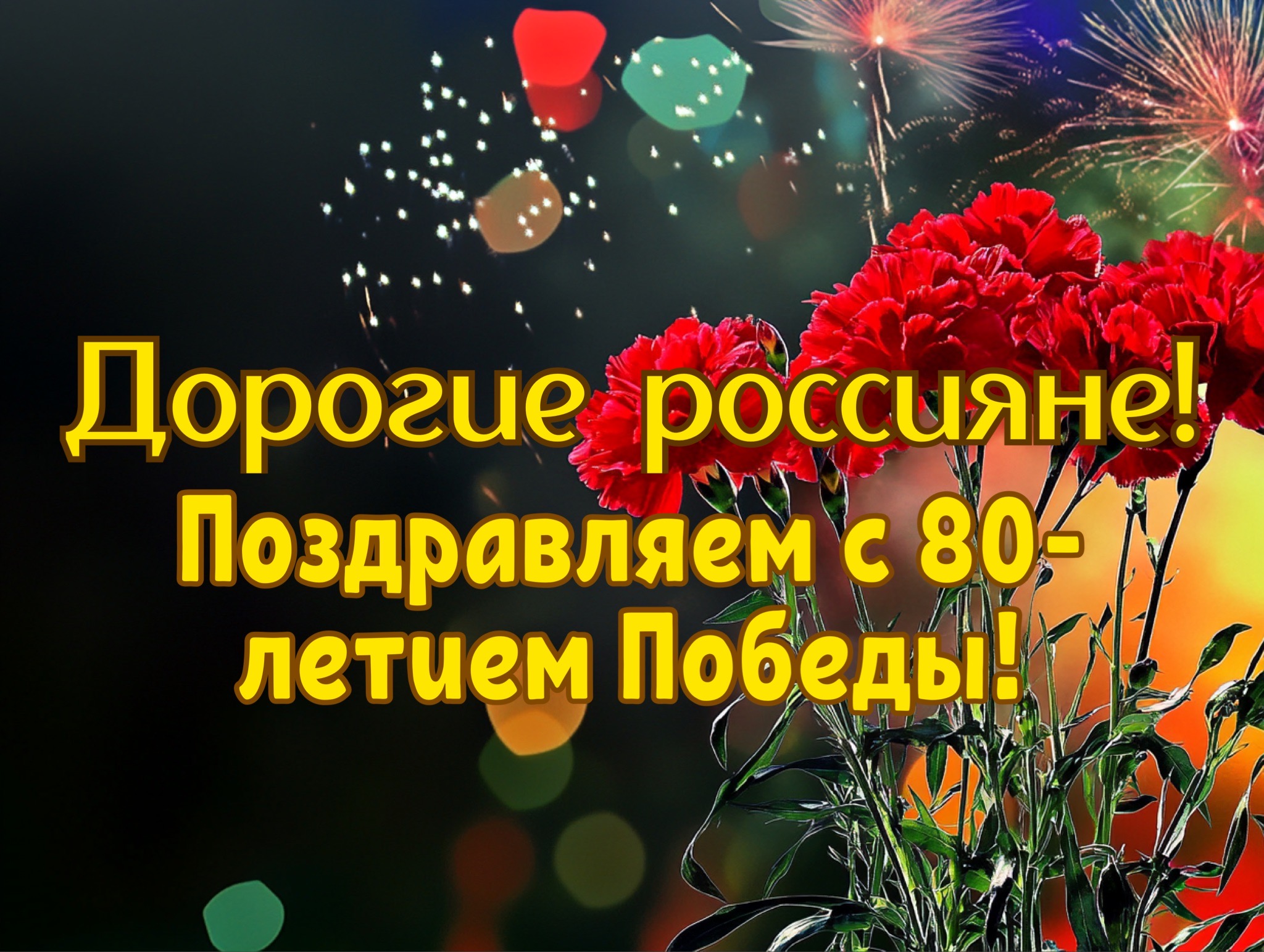 Открытка 80 лет Победы