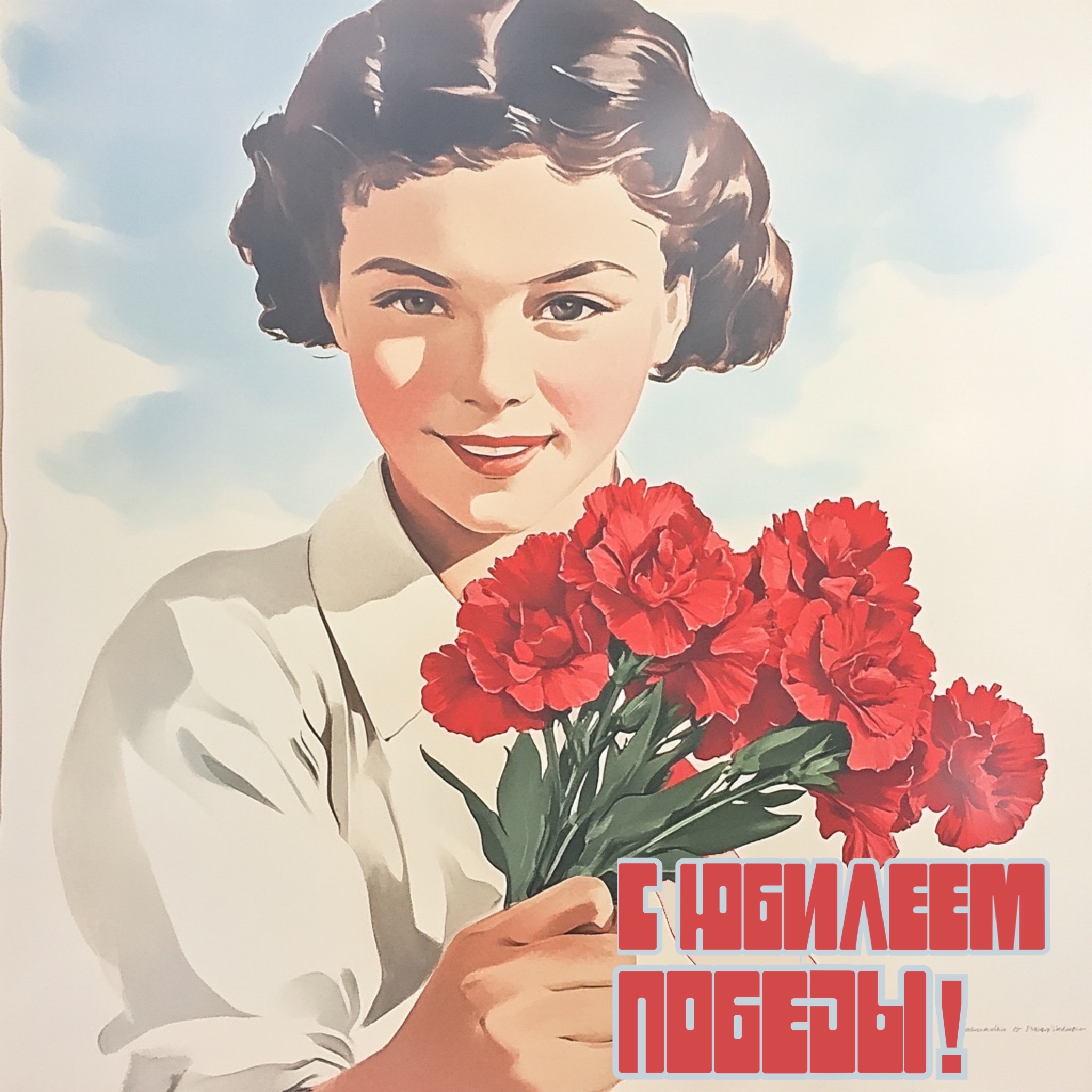 Открытка с юбилеем Победы