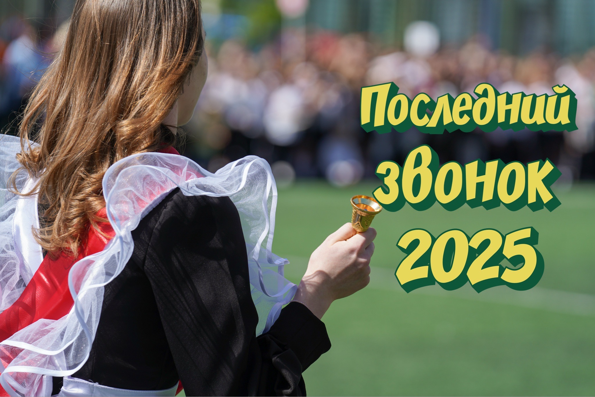 Открытка с Последним звонком