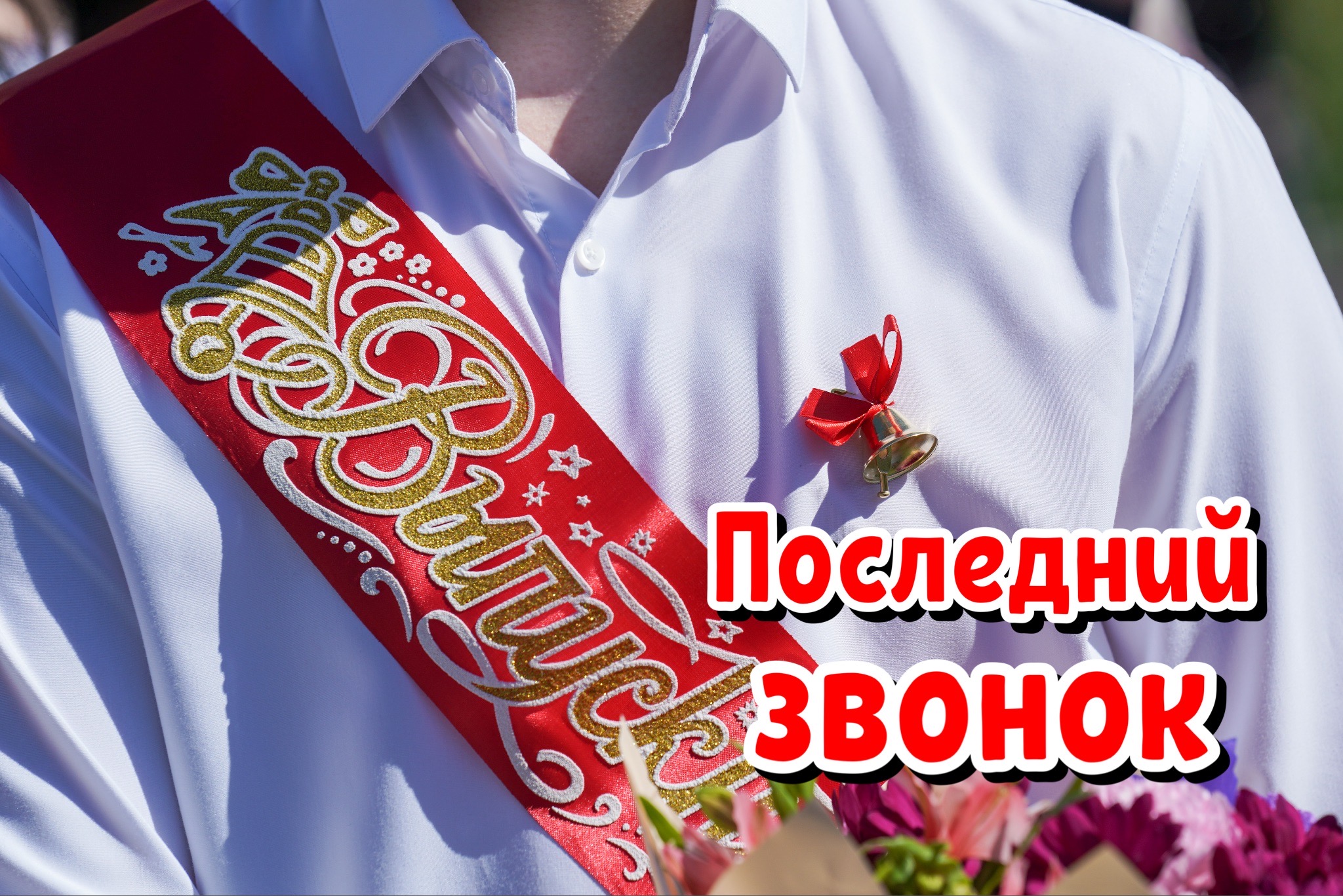 Открытка с Последним звонком