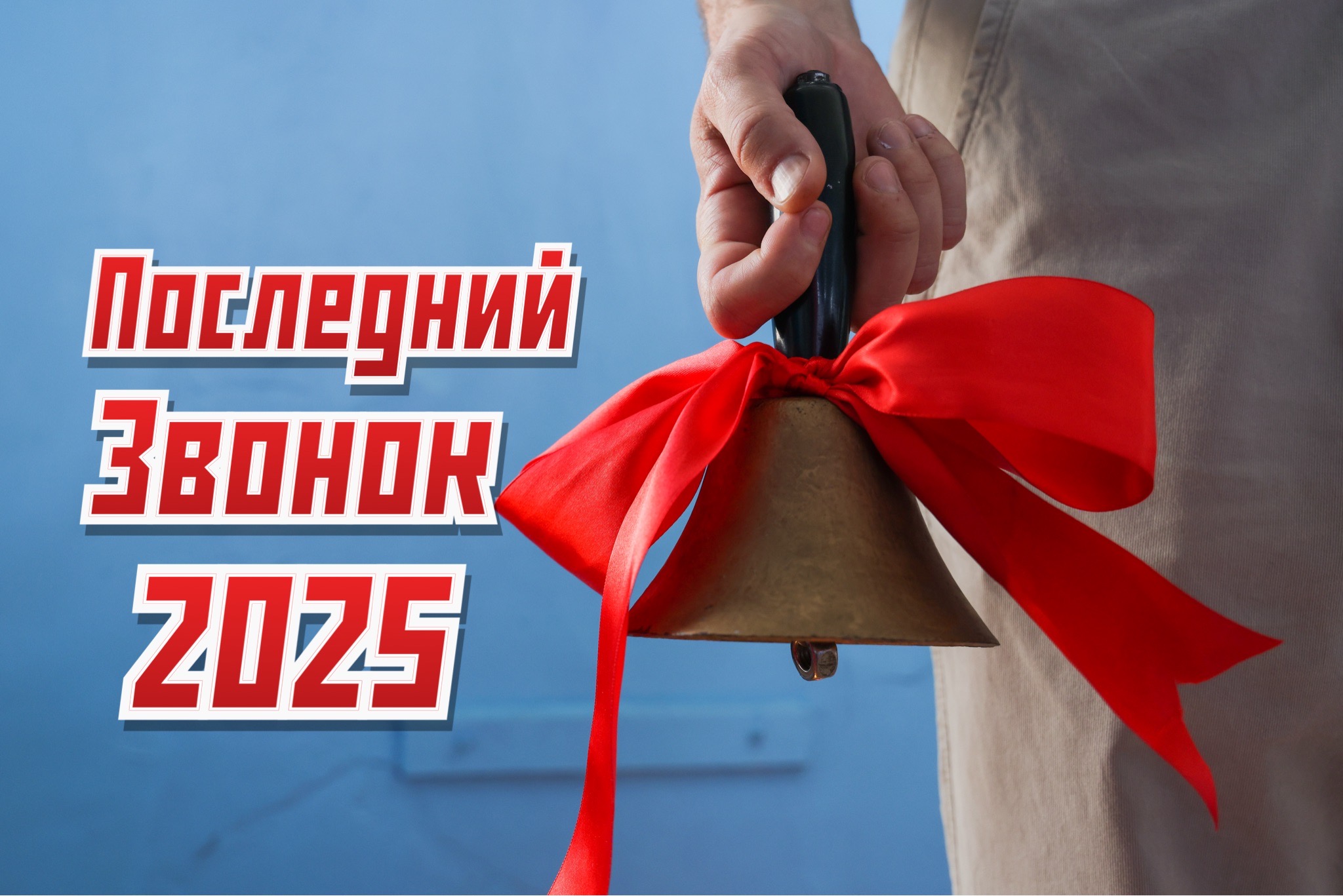 Открытка с Последним звонком