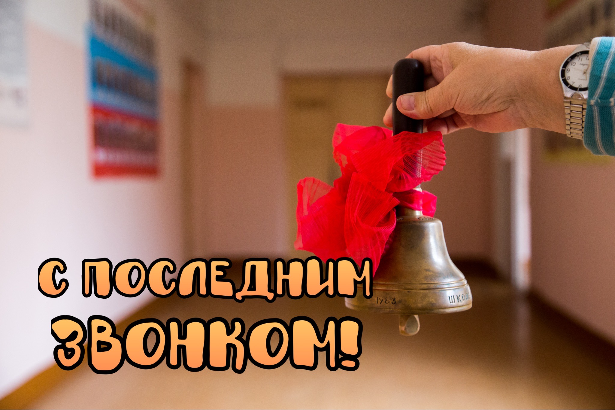 Открытка с Последним звонком