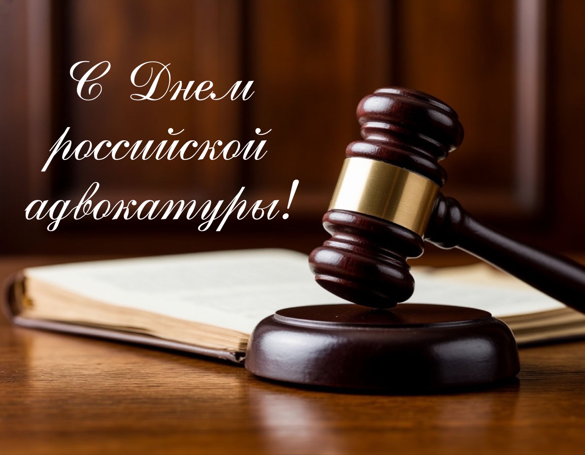 Открытка с Днем российской адвокатуры