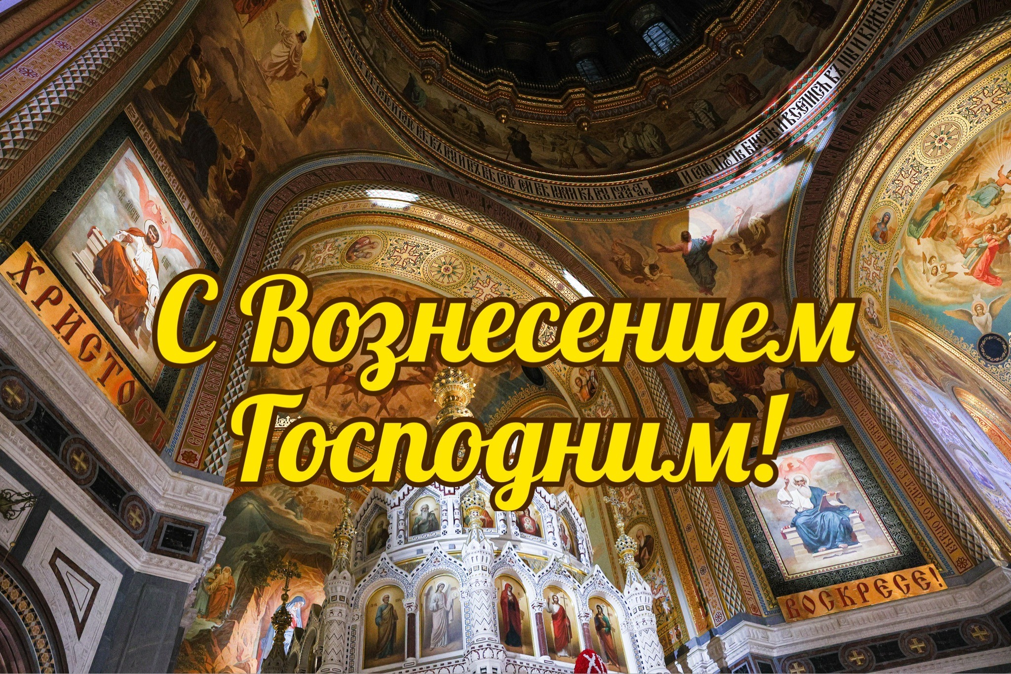 Открытка с Вознесением Господним