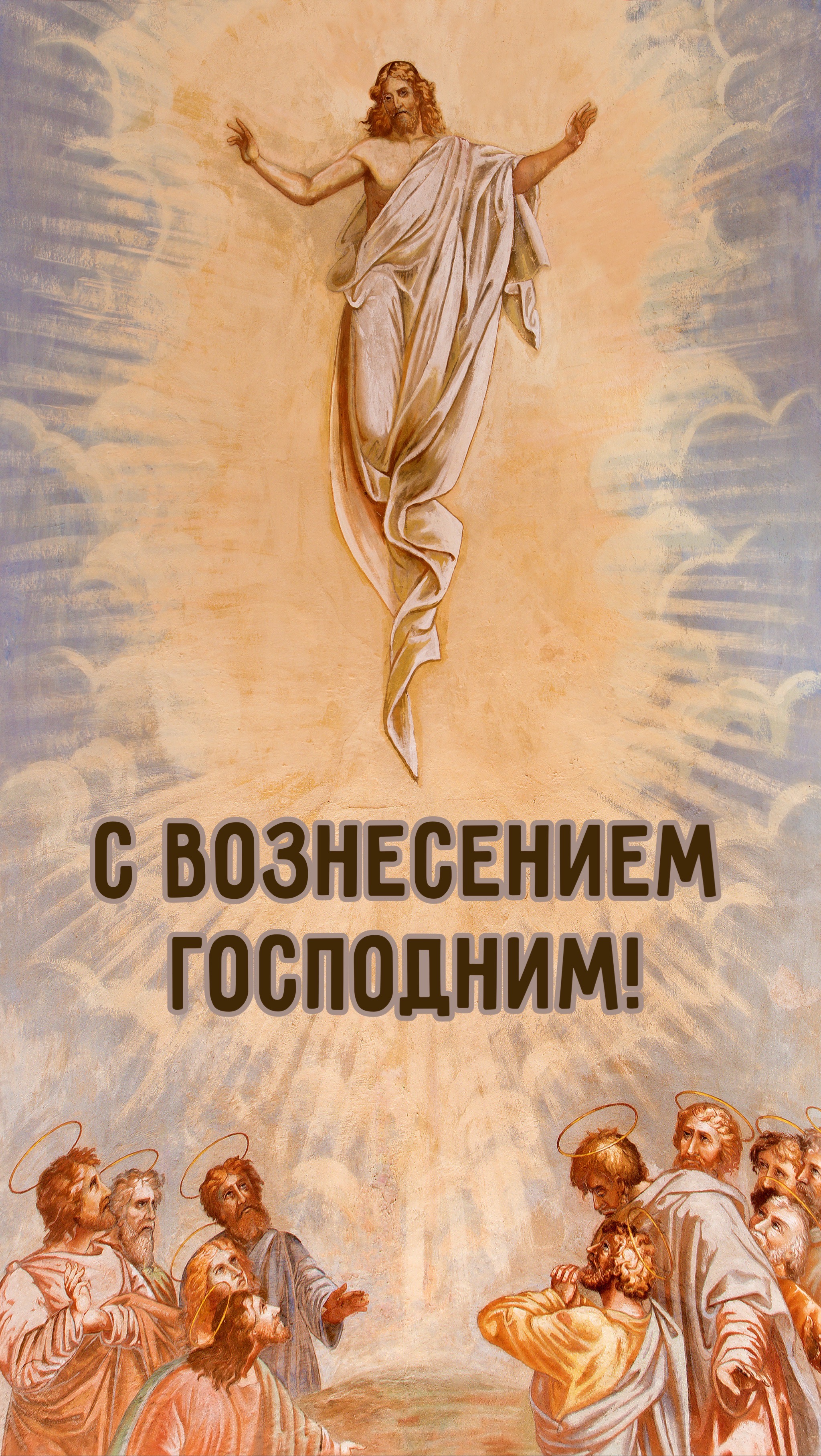 Открытка с Вознесением Господним