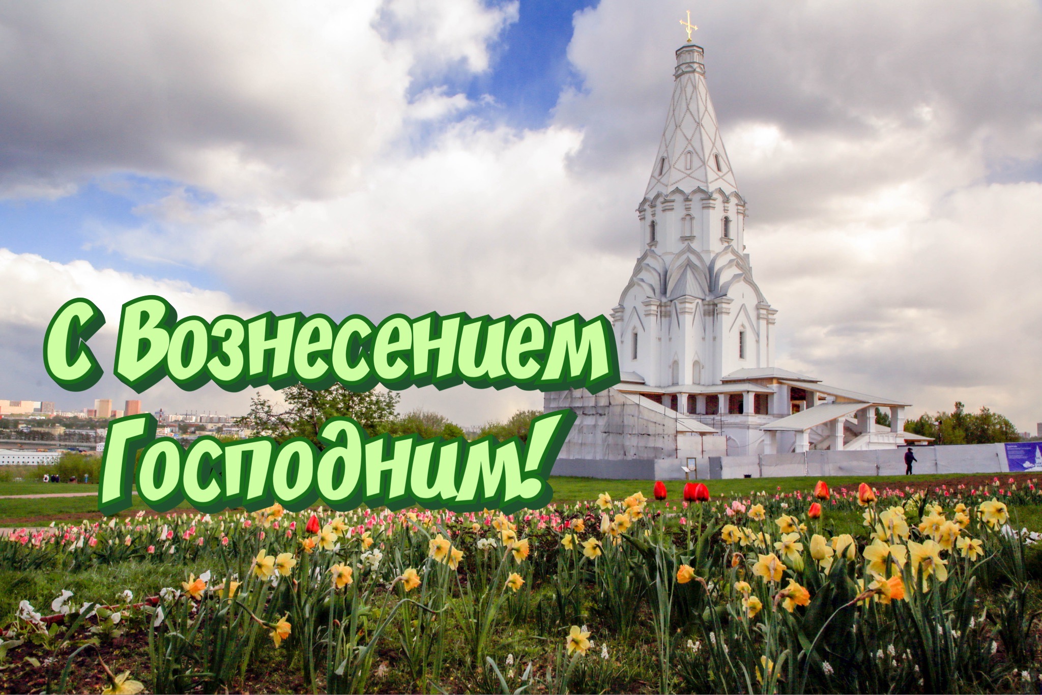 Открытка с Вознесением Господним