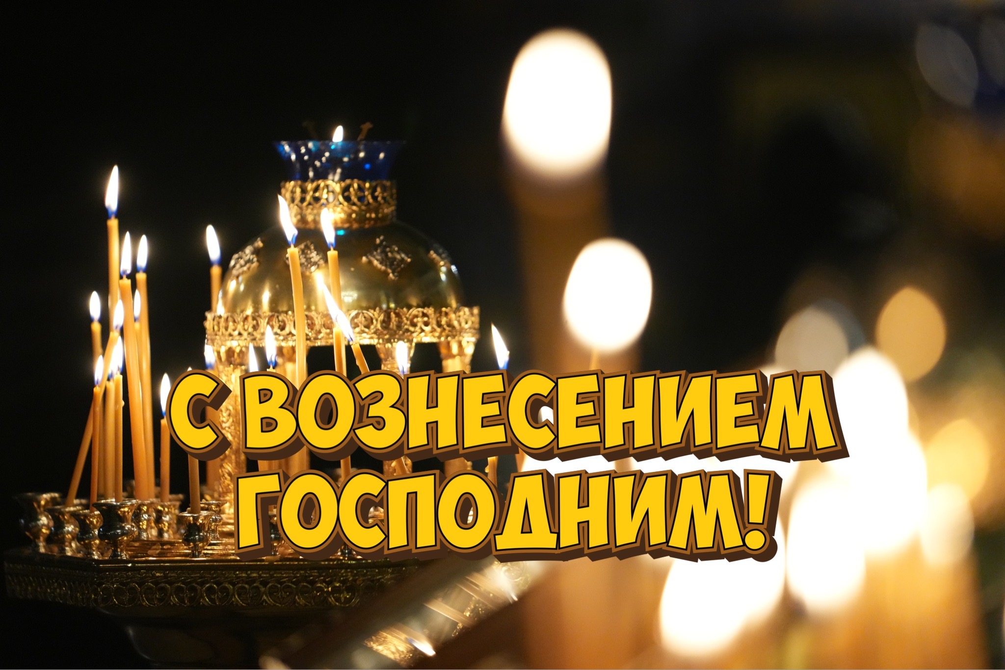 Открытка с Вознесением Господним