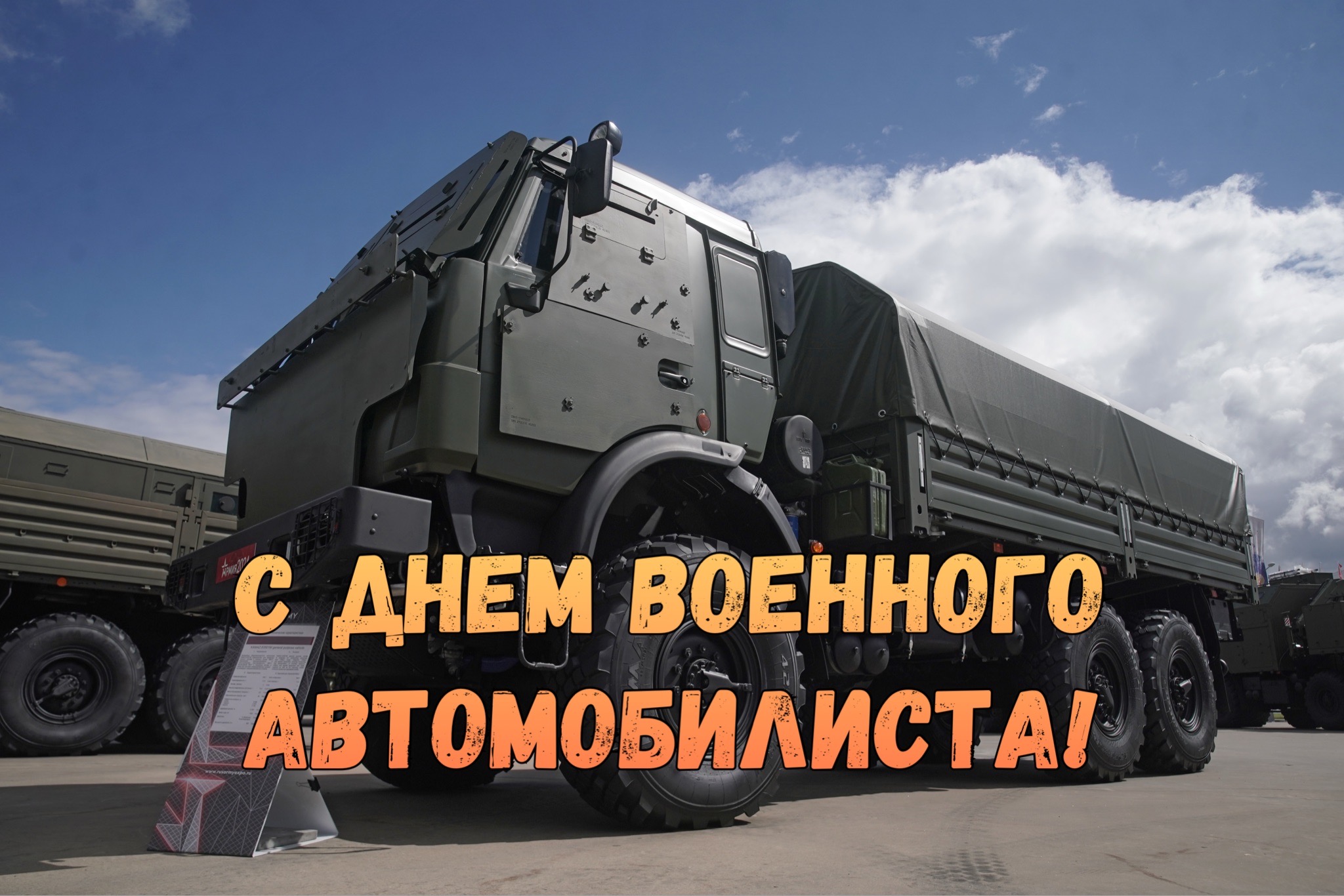 Открытка с Днем военного автомобилиста