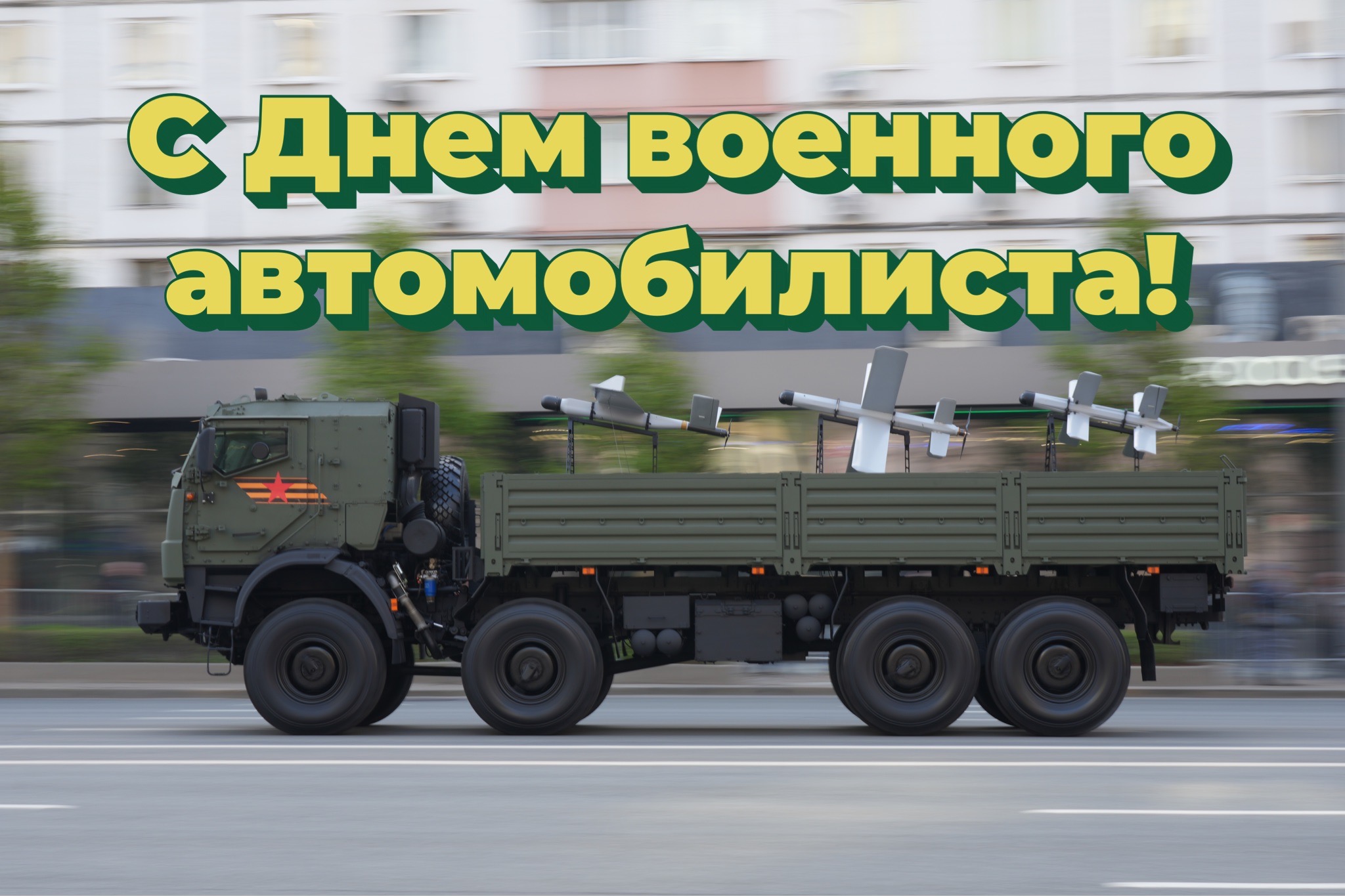 Открытка с Днем военного автомобилиста