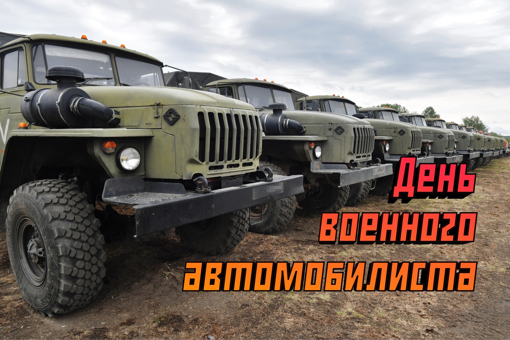 Открытка с Днем военного автомобилиста