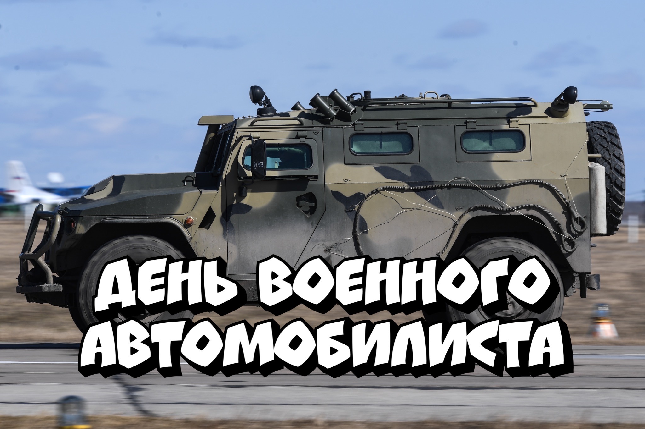 Открытка с Днем военного автомобилиста