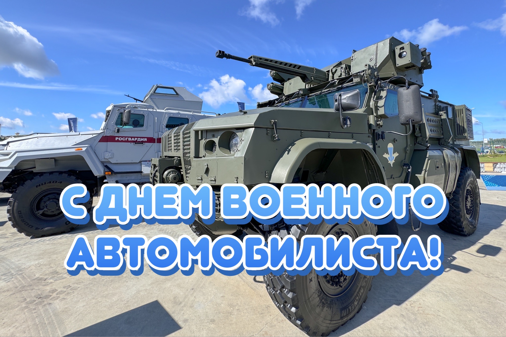 Открытка с Днем военного автомобилиста