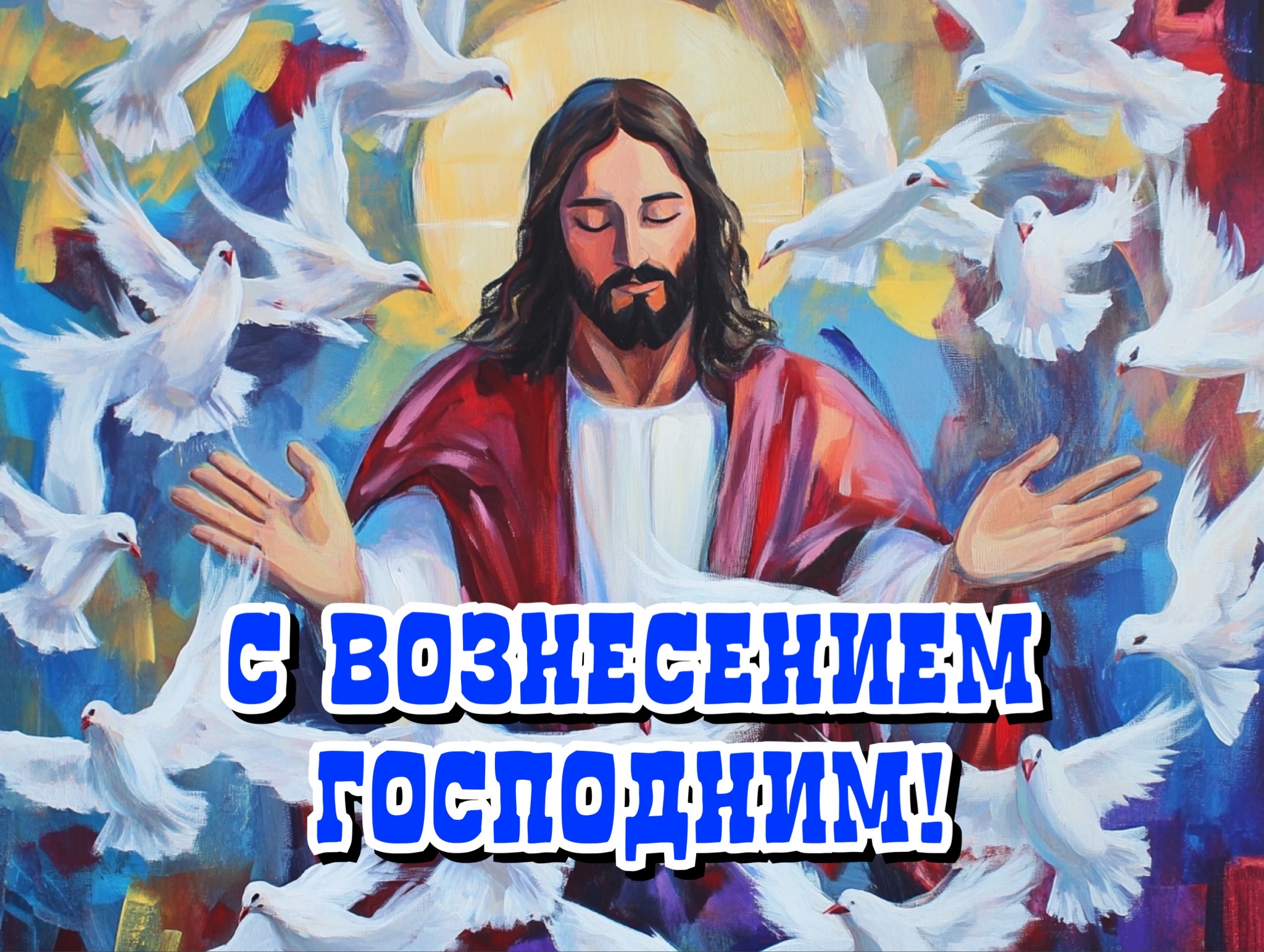 Открытка с Вознесением Господним