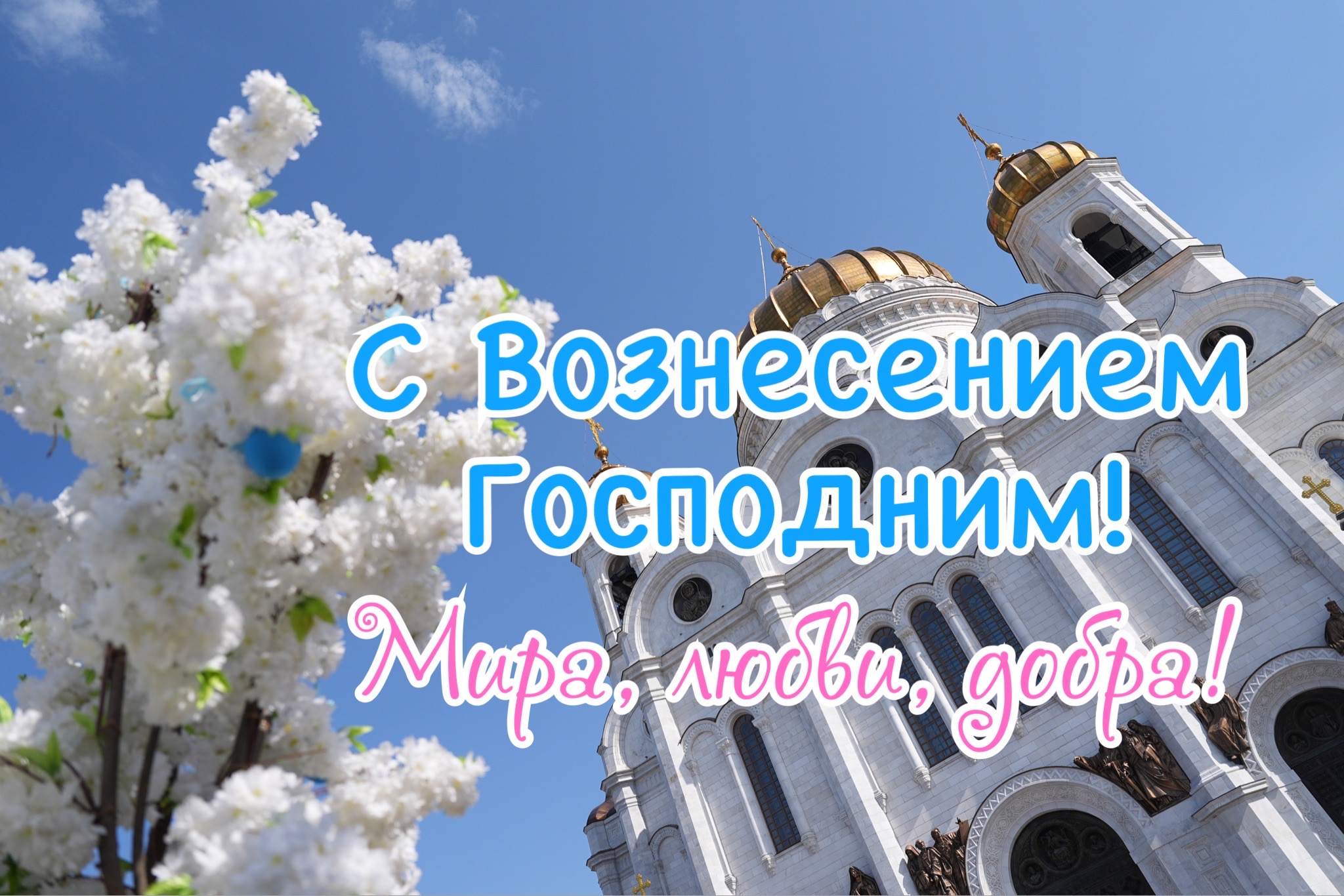 Открытка с Вознесением Господним
