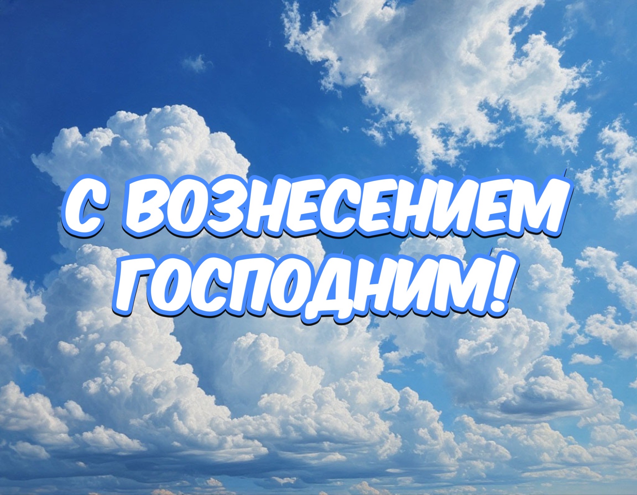 Открытка с Вознесением Господним