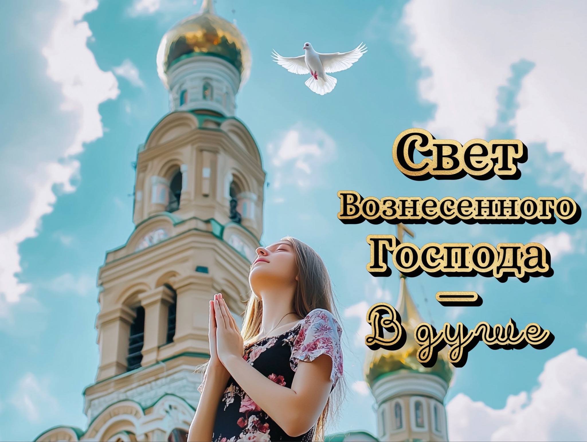 Открытка с Вознесением Господним