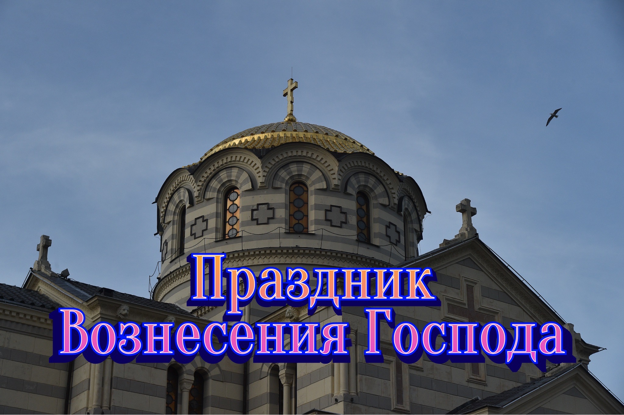 Открытка с Вознесением Господним