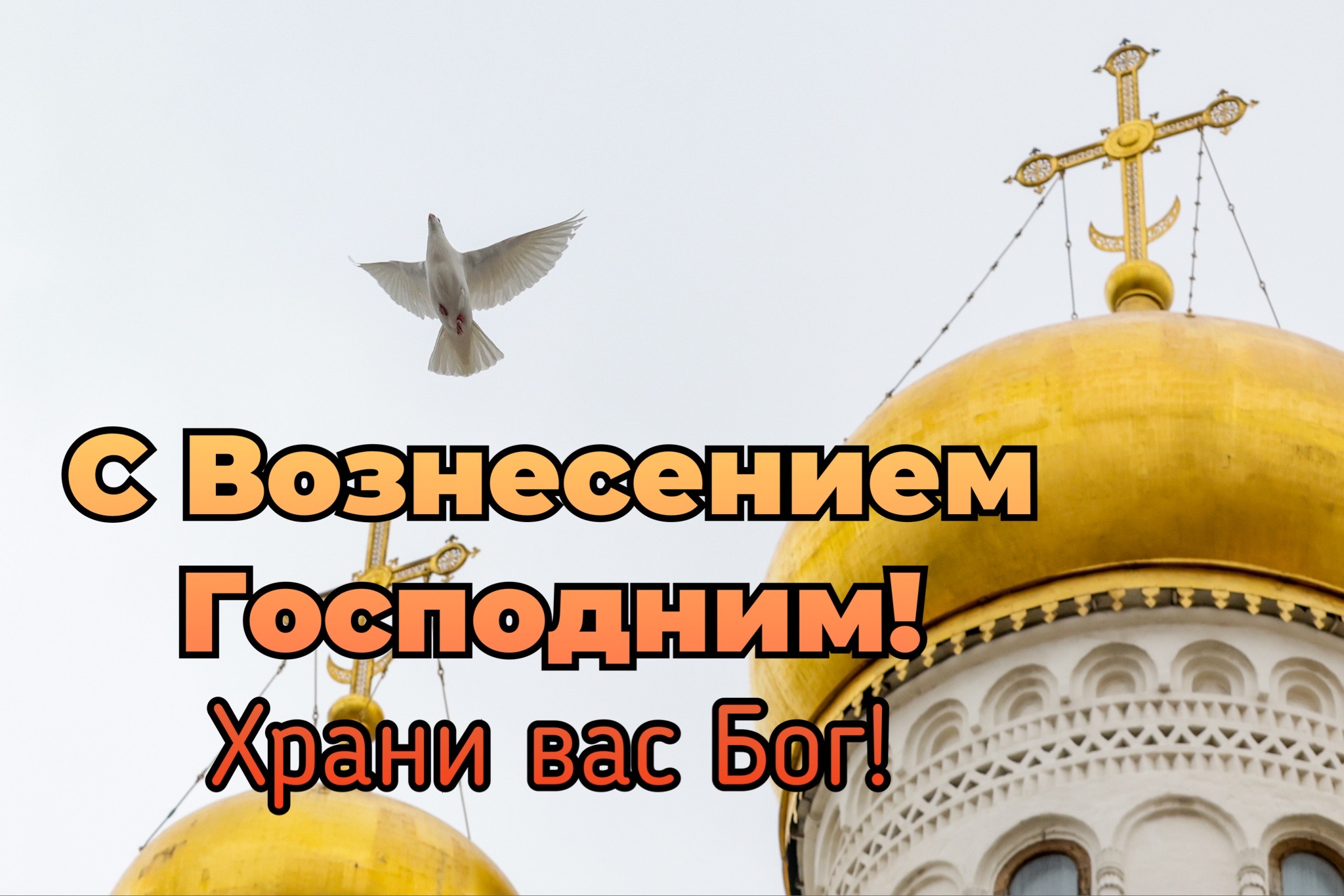 Открытка с Вознесением Господним