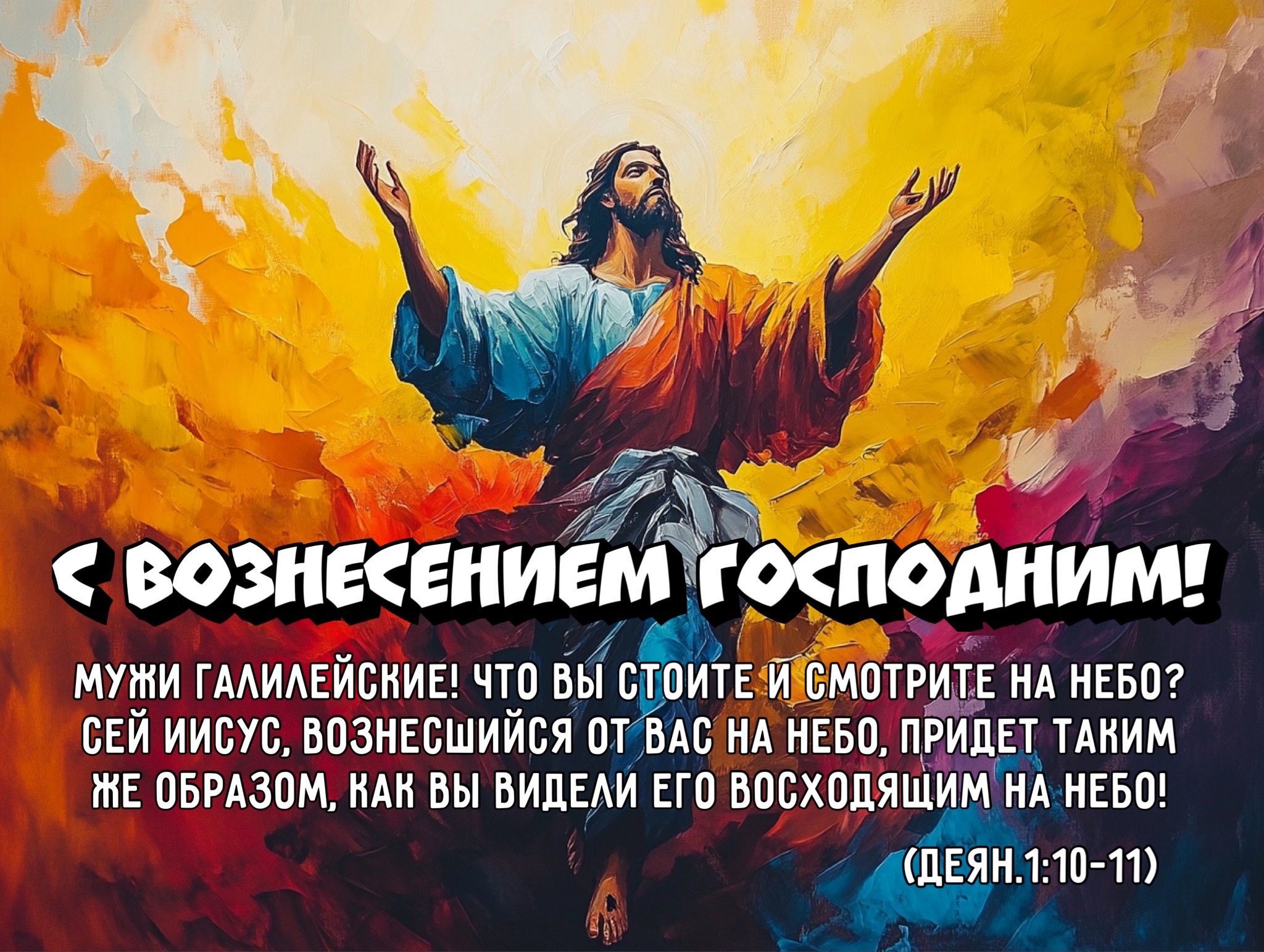 Открытка с Вознесением Господним