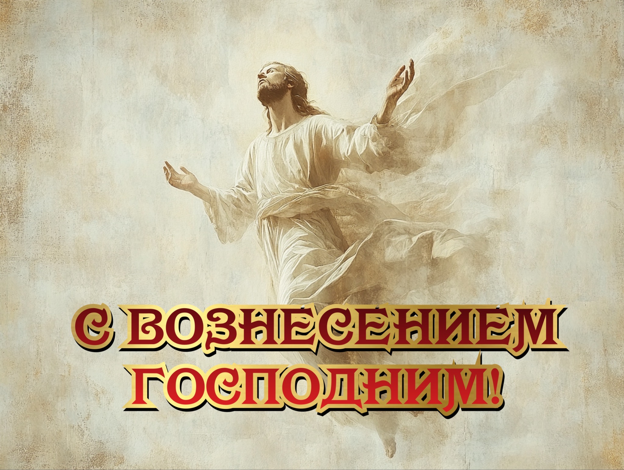 Открытка с Вознесением Господним