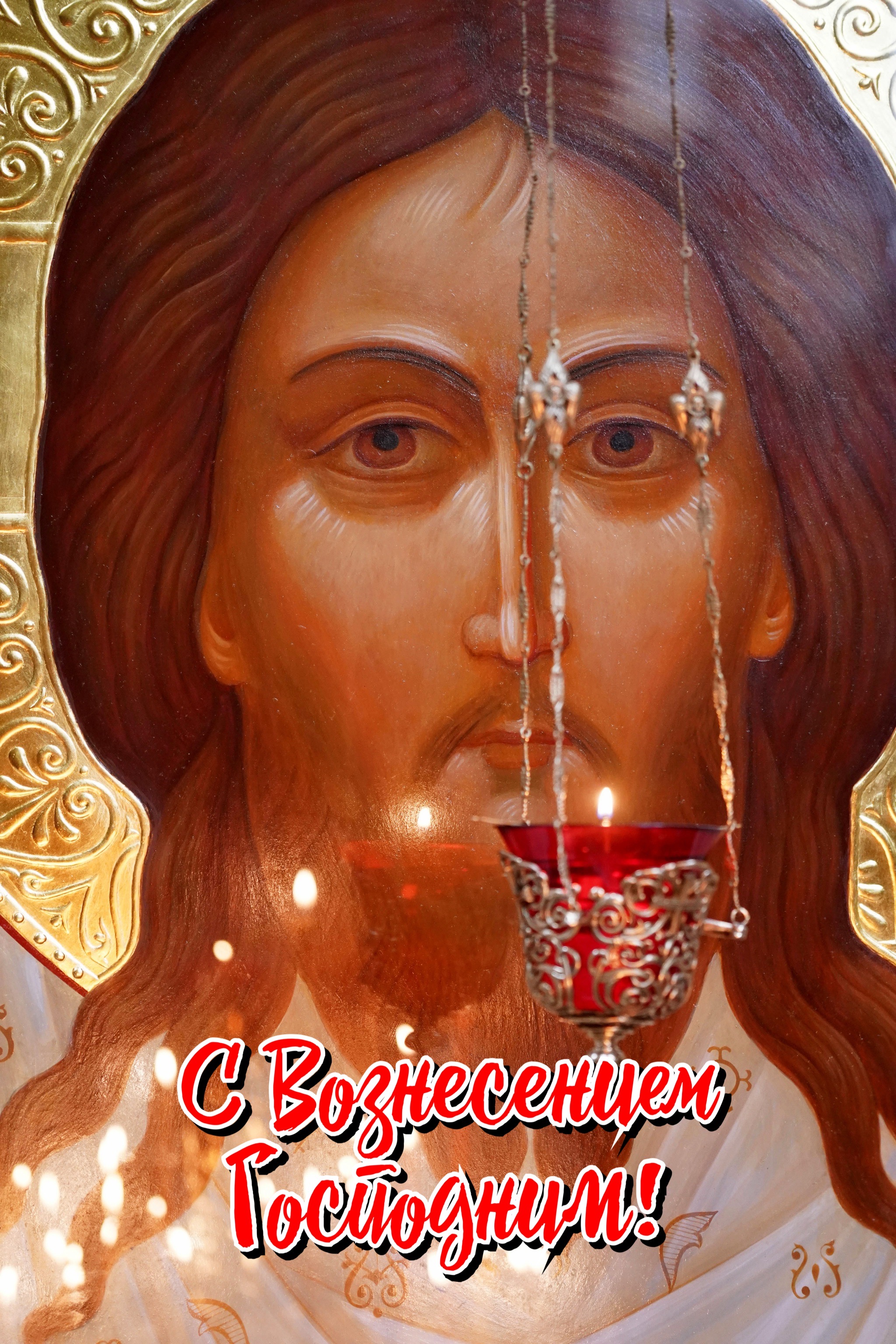 Открытка с Вознесением Господним