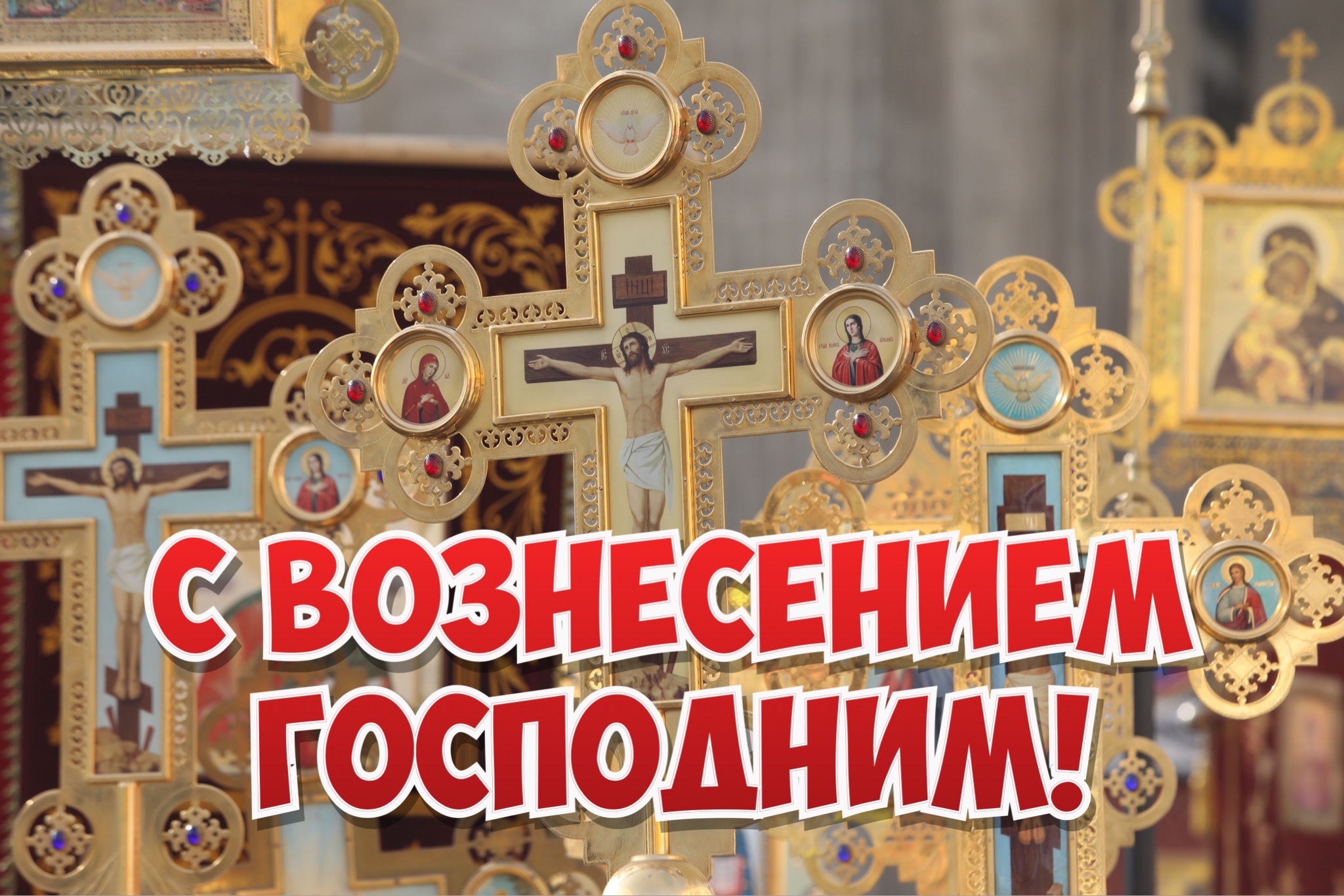 Открытка с Вознесением Господним