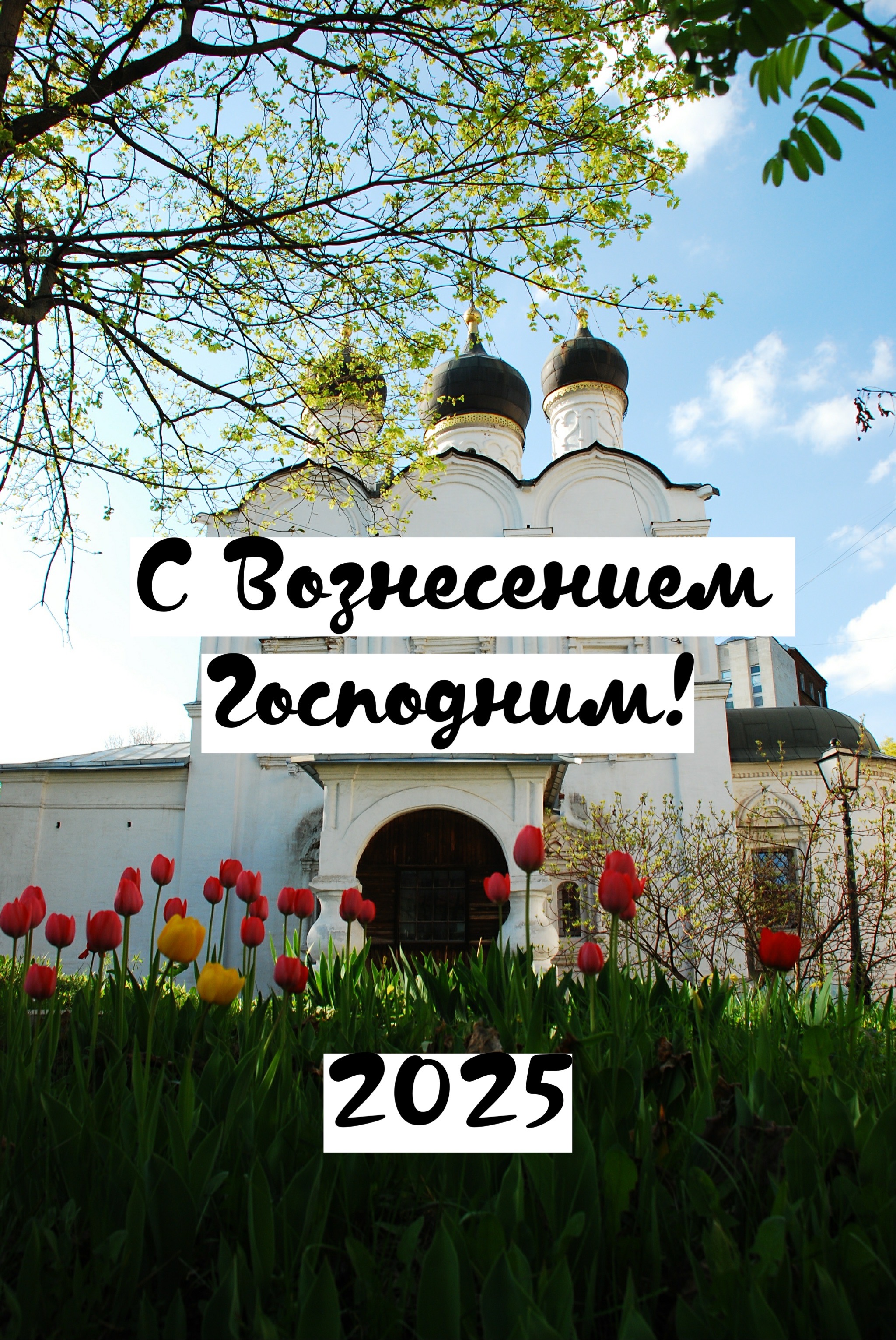 Открытка с Вознесением Господним
