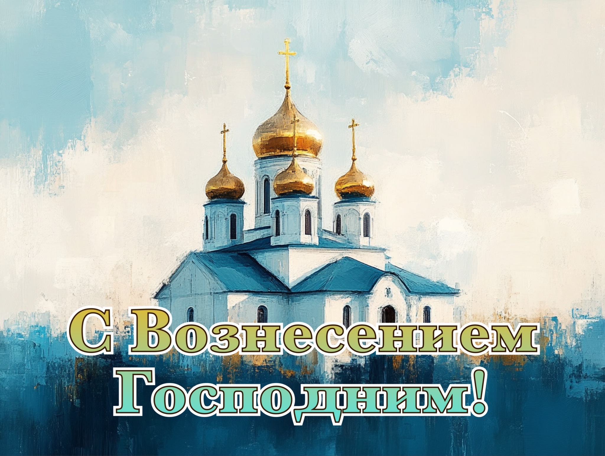 Открытка с Вознесением Господним