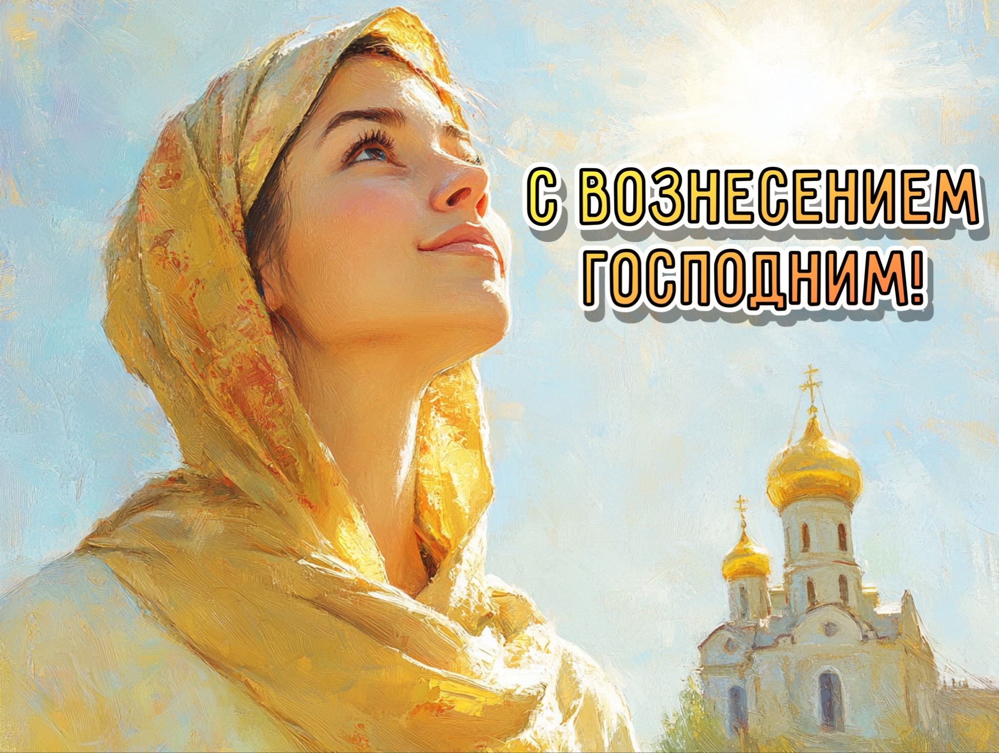 Открытка с Вознесением Господним