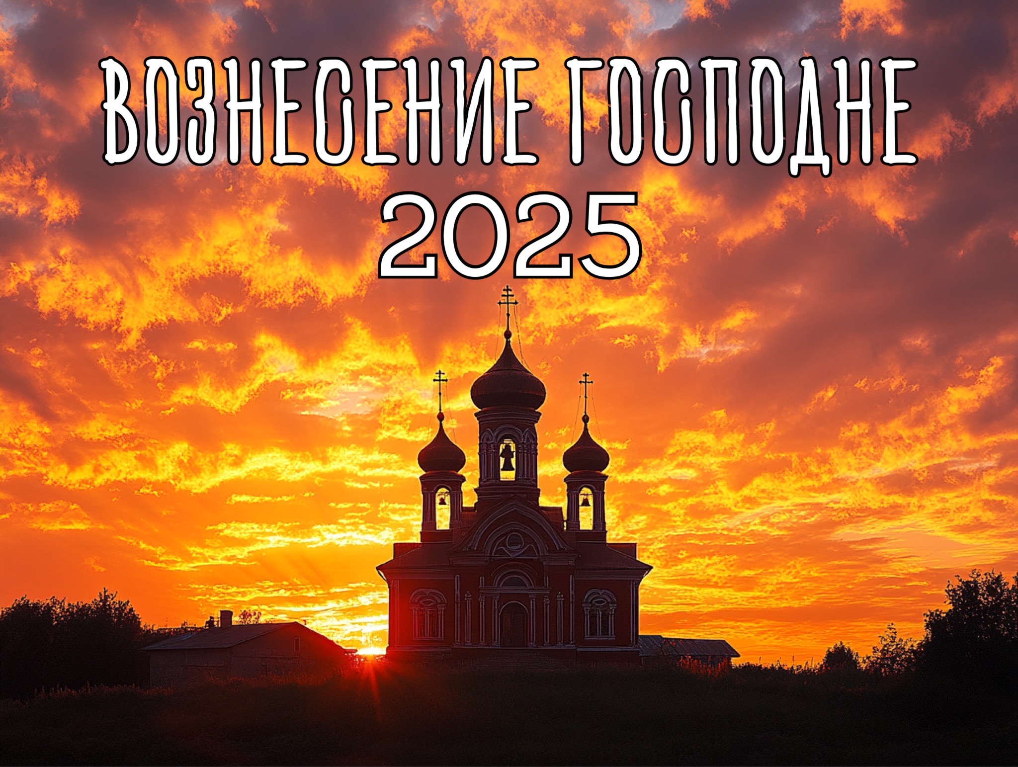 Открытка с Вознесением Господним