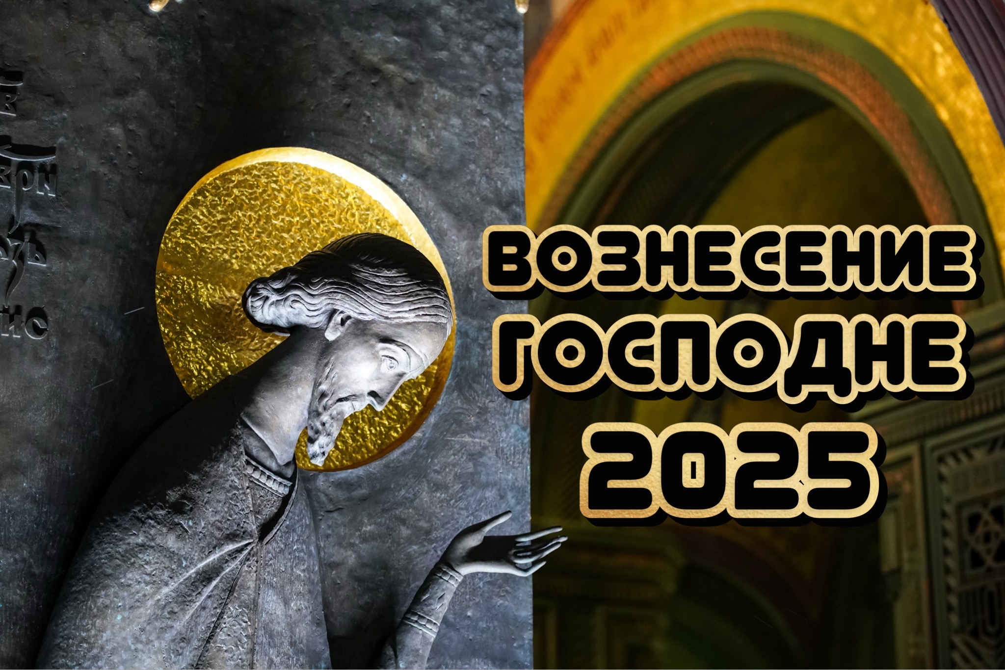 Открытка с Вознесением Господним