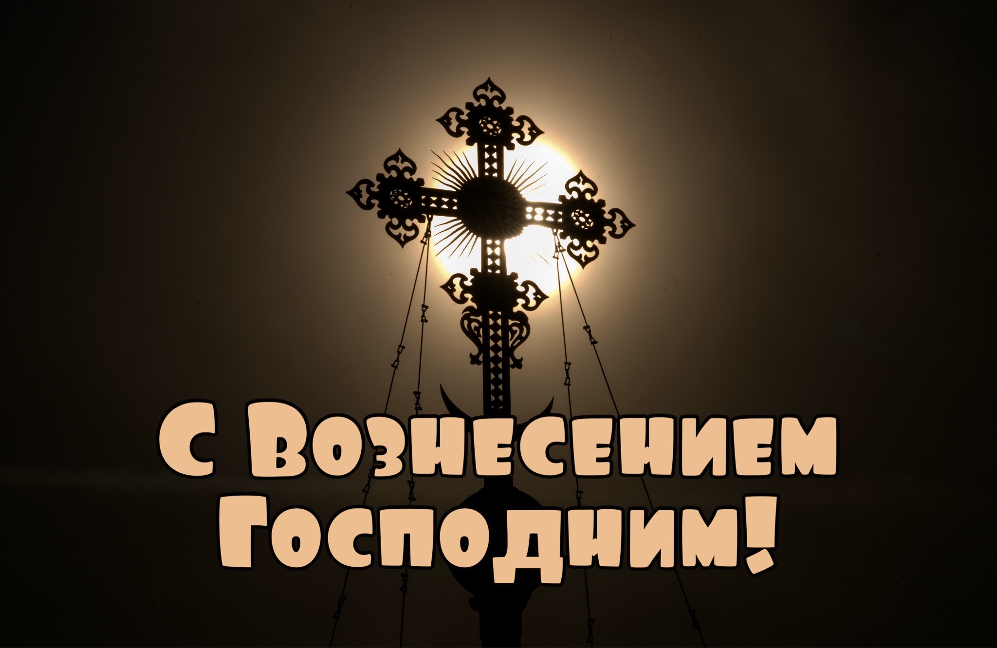 Открытка с Вознесением Господним