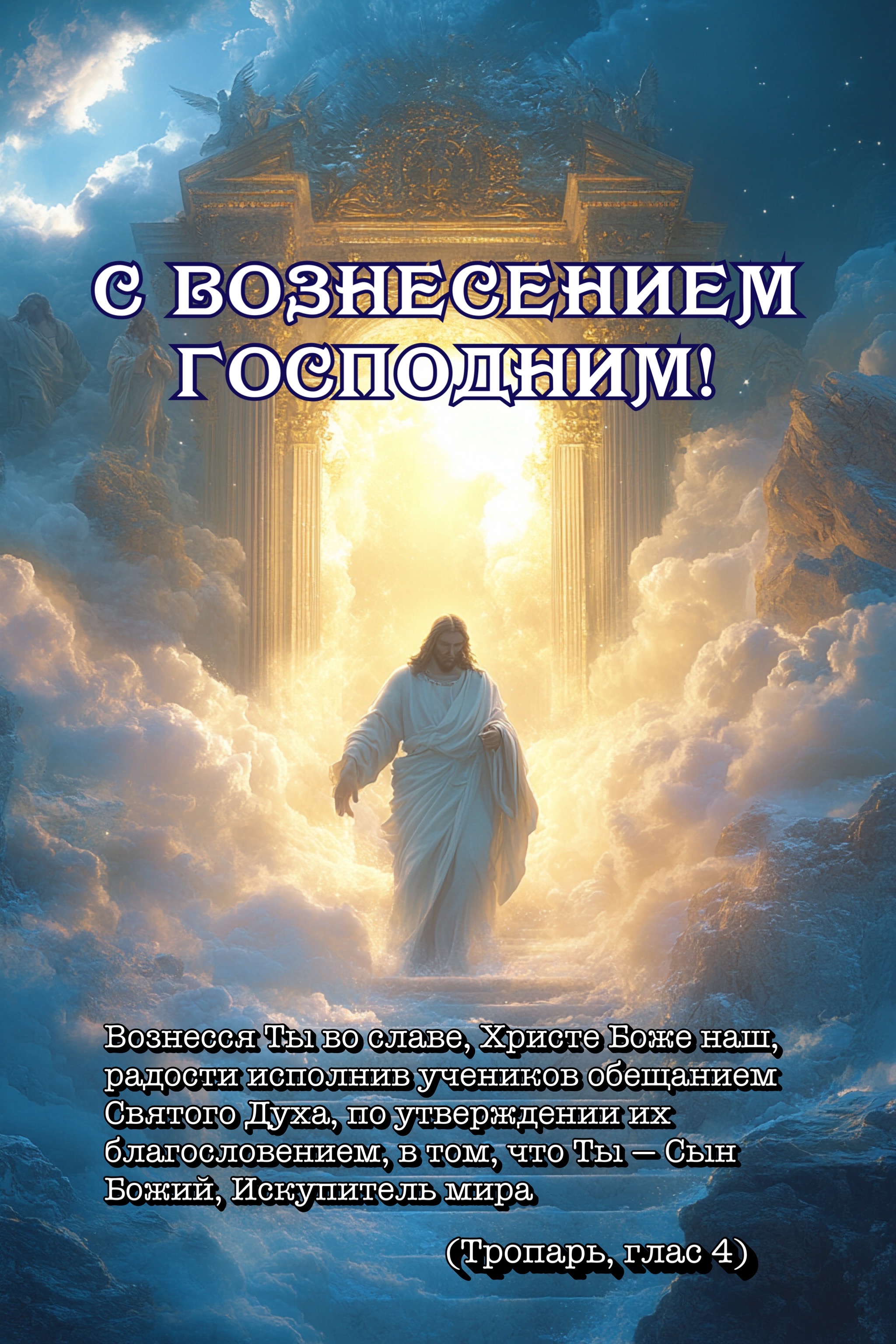 Открытка с Вознесением Господним
