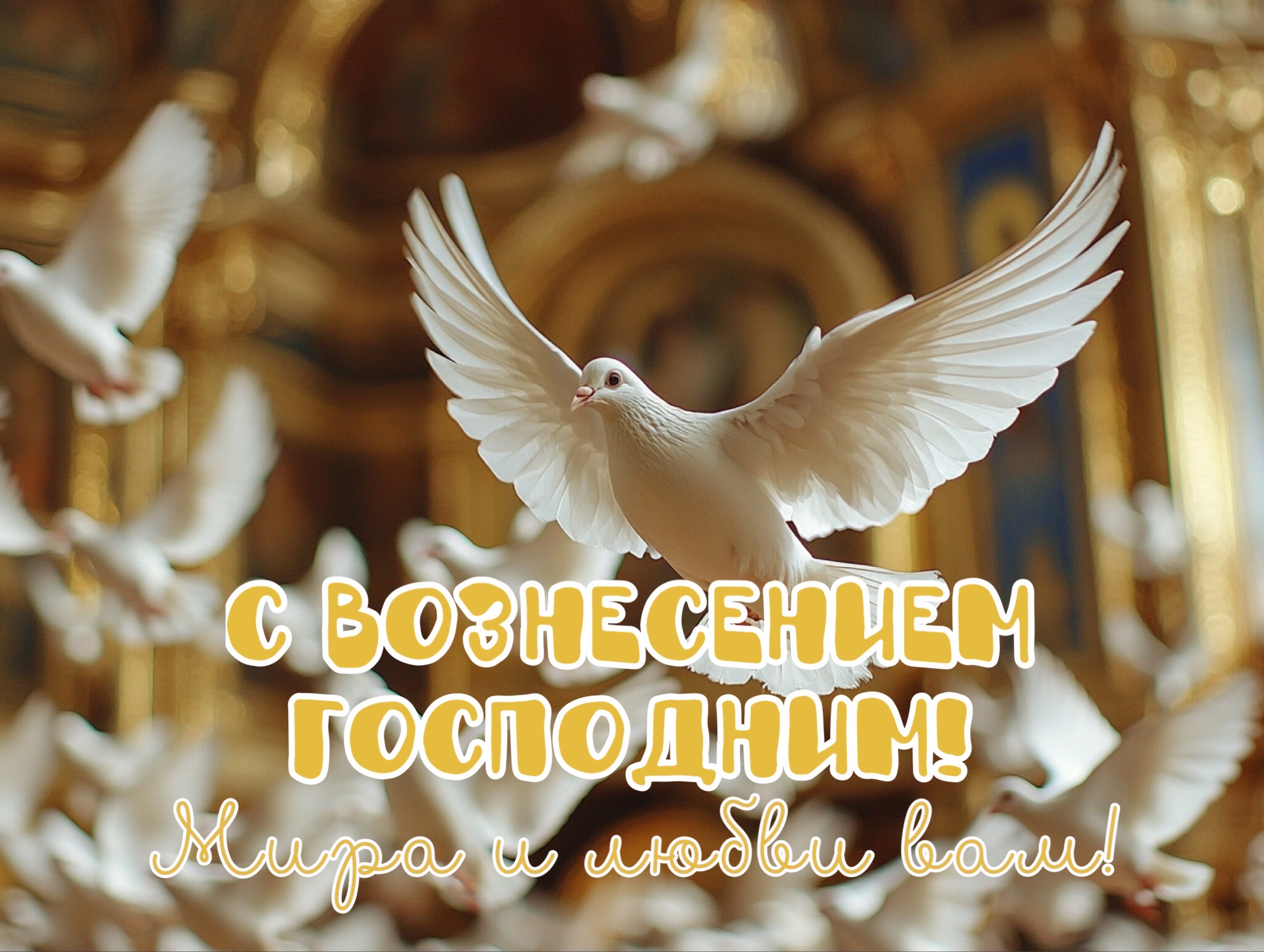 Открытка с Вознесением Господним