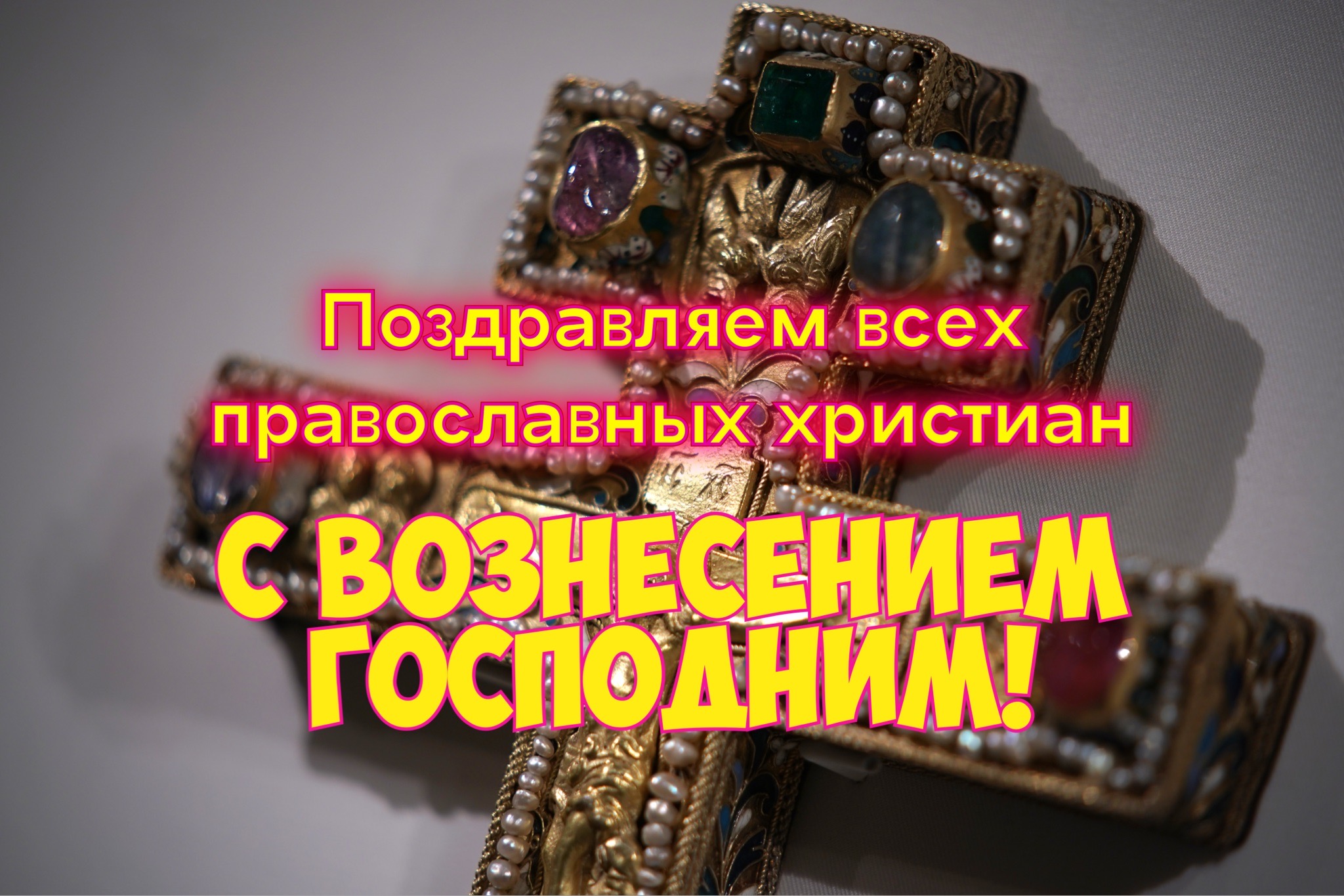 Открытка с Вознесением Господним