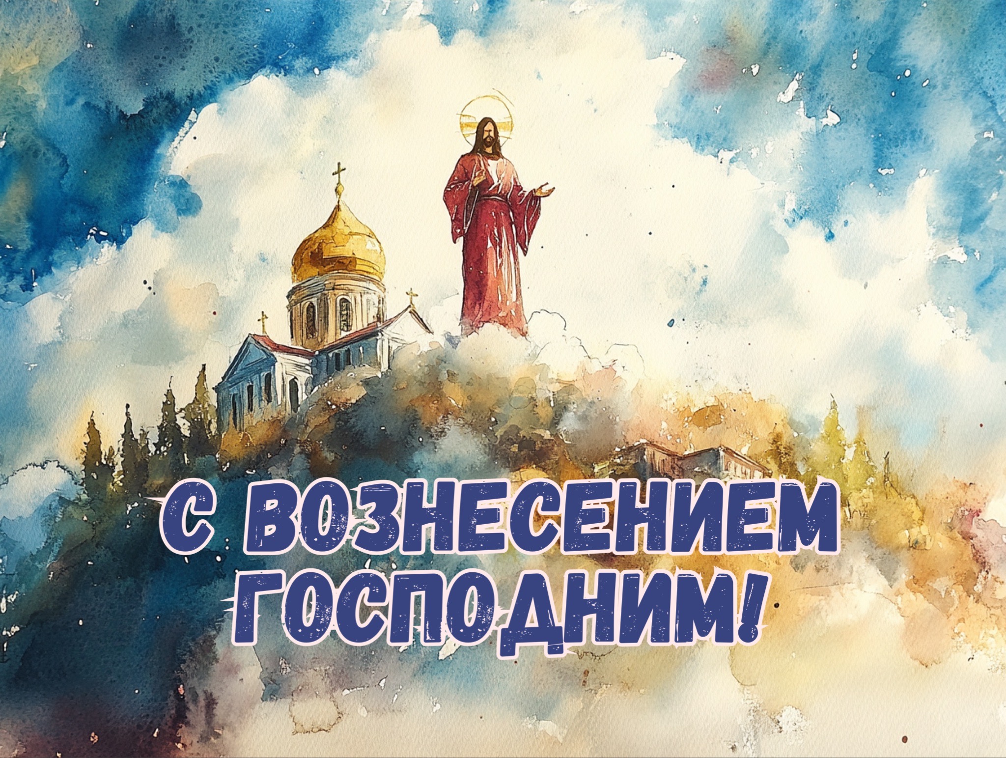 Открытка с Вознесением Господним