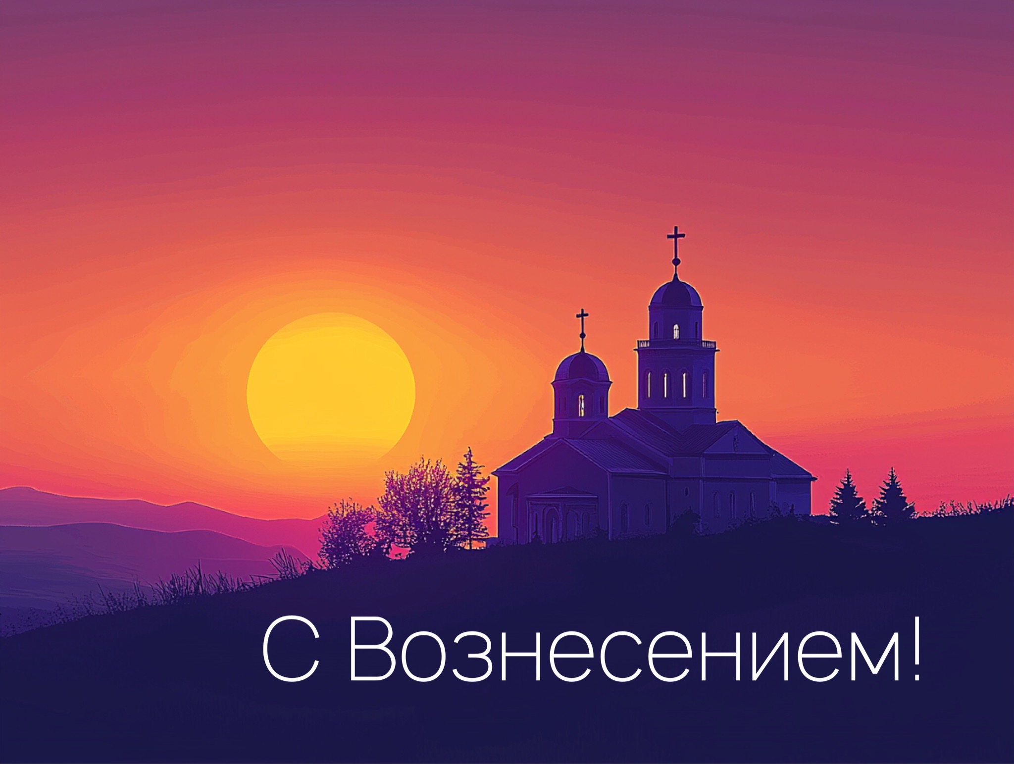 Открытка с Вознесением Господним