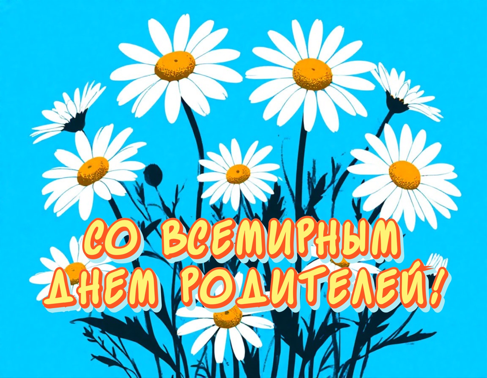 Открытка со Всемирным днем родителей