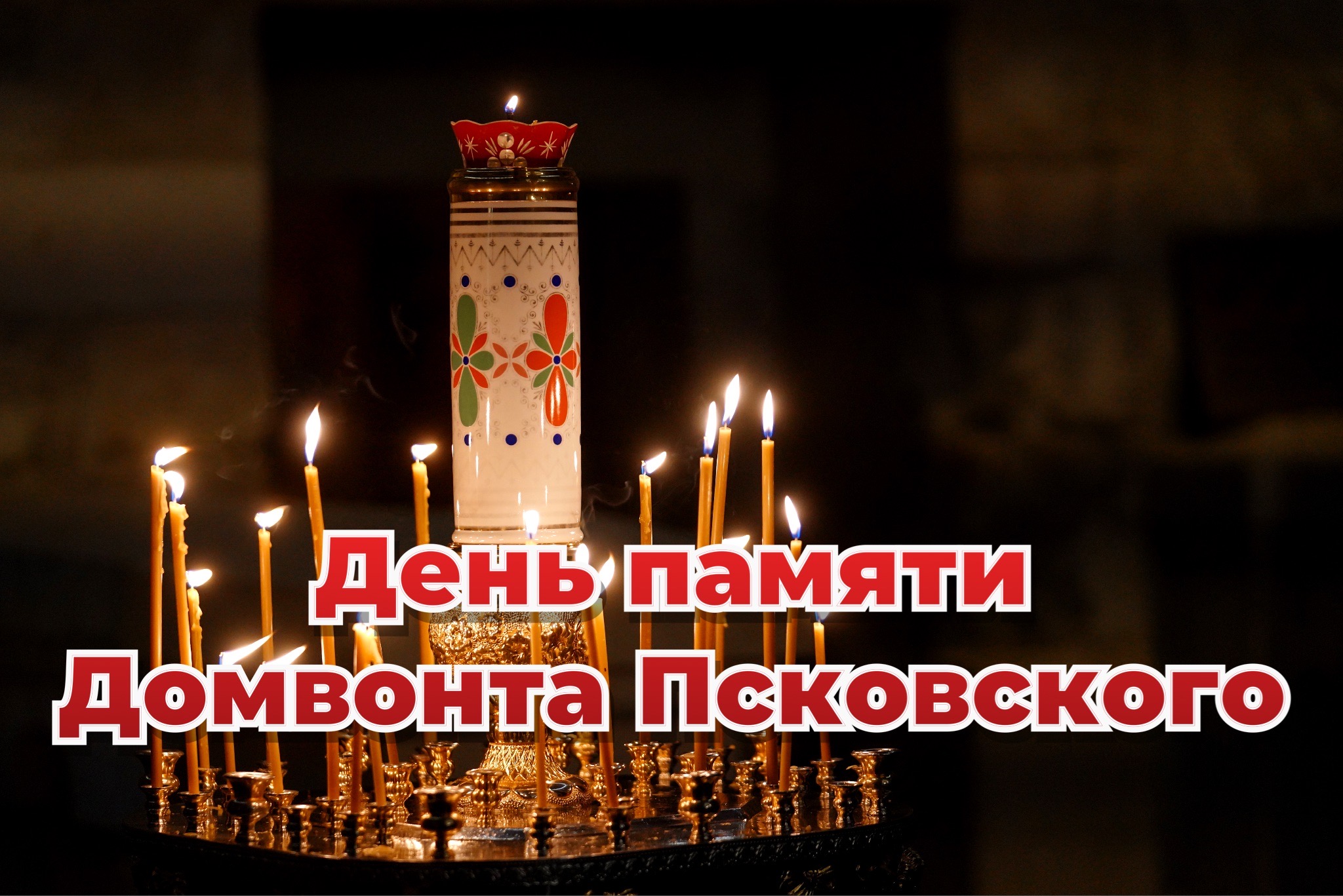 Открытка День памяти Домвонта Псковского