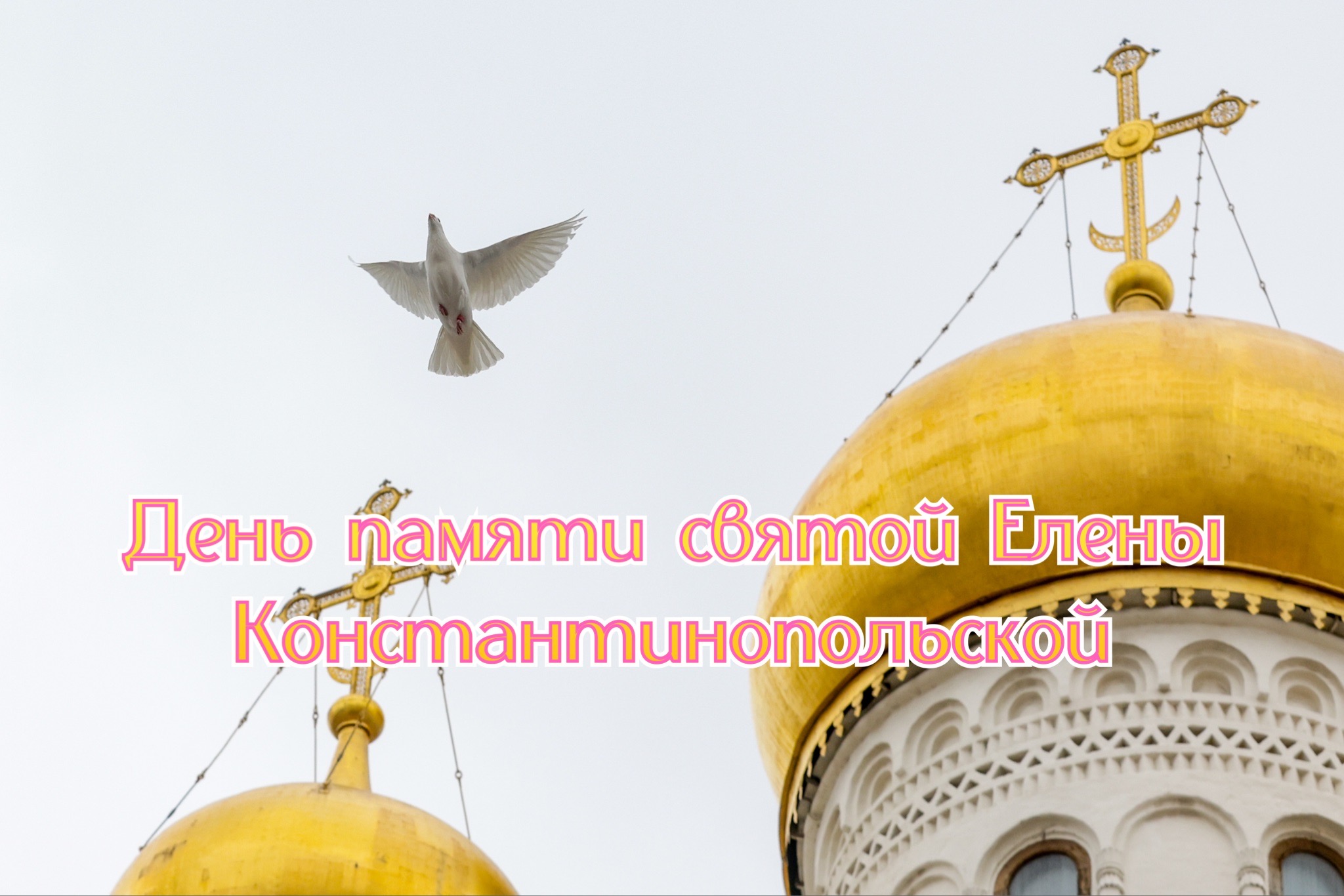 Открытка на церковный праздник 3 июня